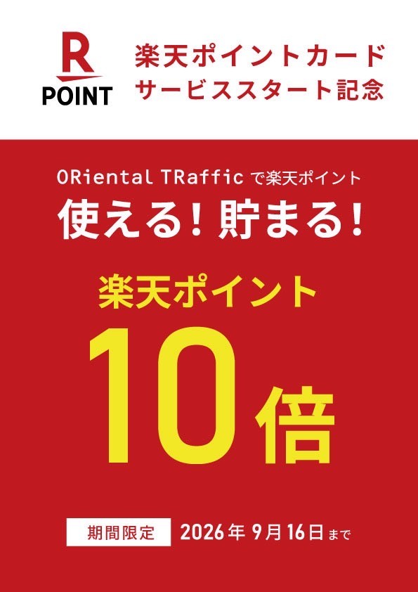 【期間限定】楽天ポイント10倍キャンペーン