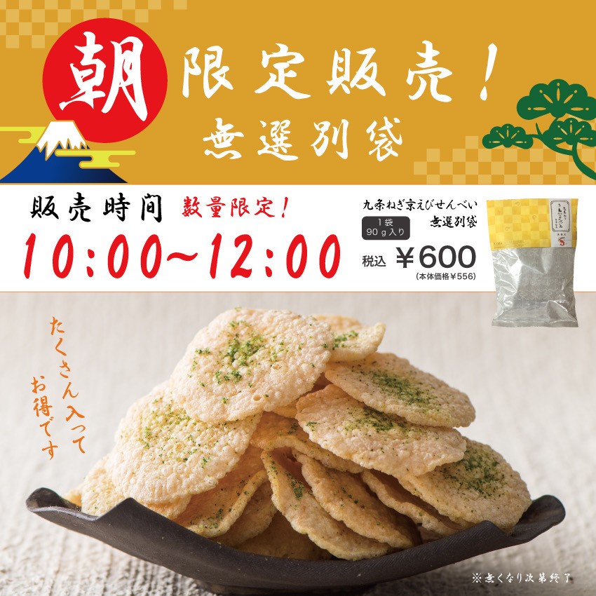 【朝だけ！】無選別袋が登場✨