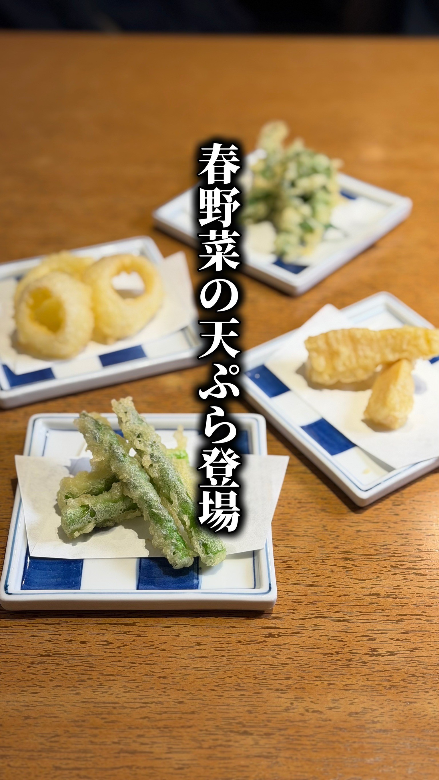 春のミニ天ぷらはじめました🌸