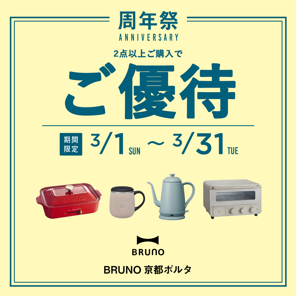 BRUNO京都ポルタ店 6 周年記念 イベント開催