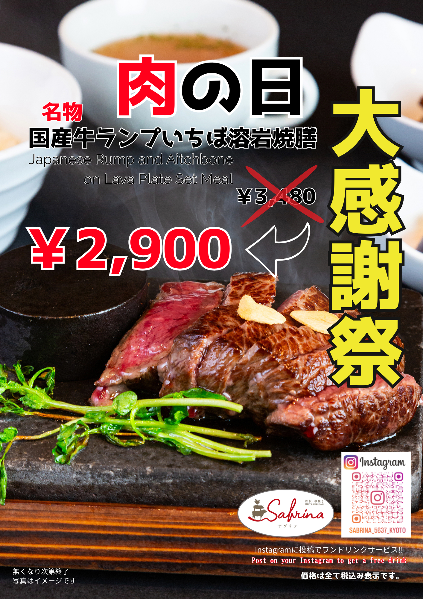 4/28,29,30「肉の日」大感謝祭