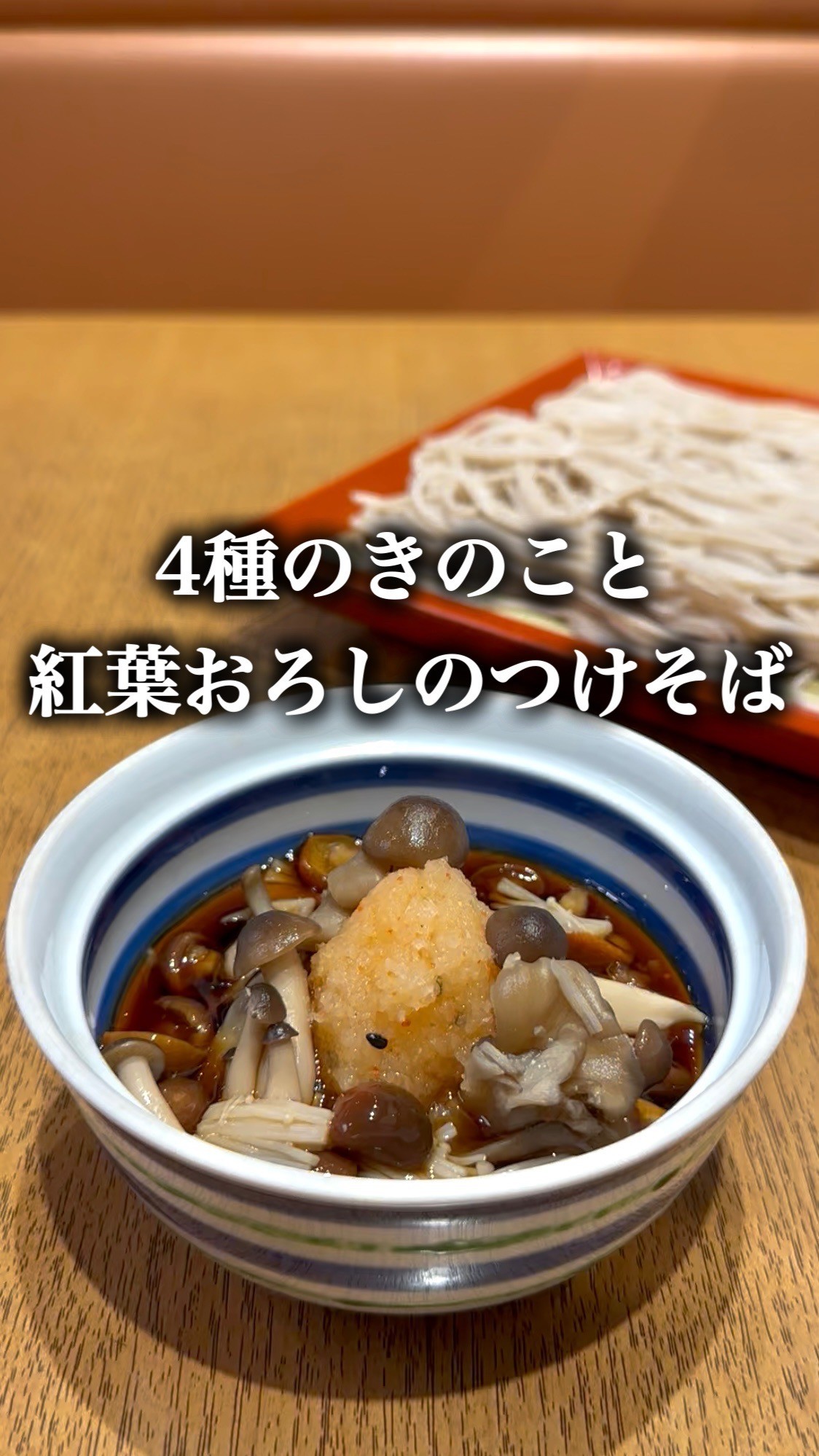 4種のきのこと紅葉おろしつけそば🍁