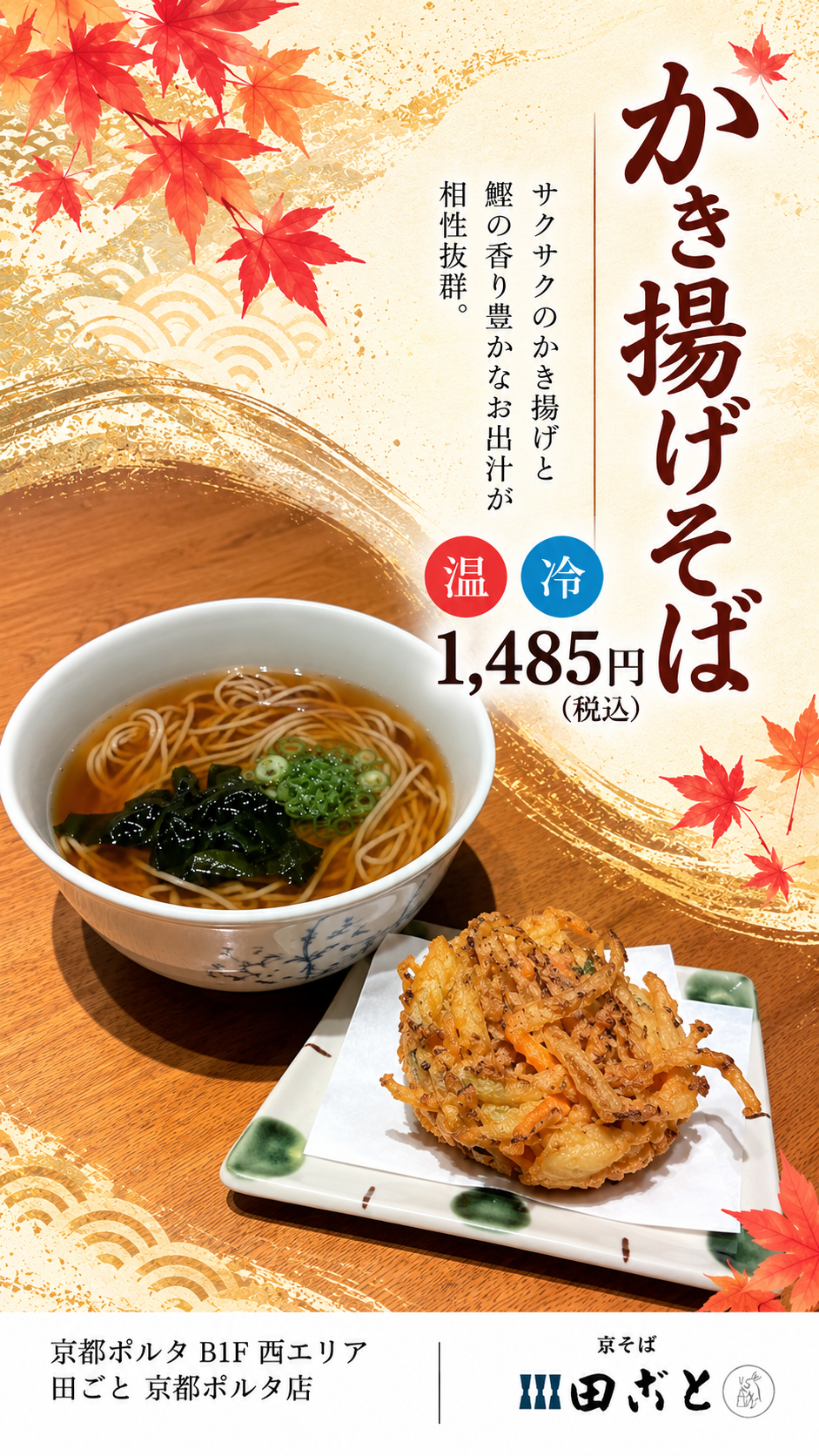サクッと香ばしい、揚げたてのかき揚げをおそばと一緒に。
