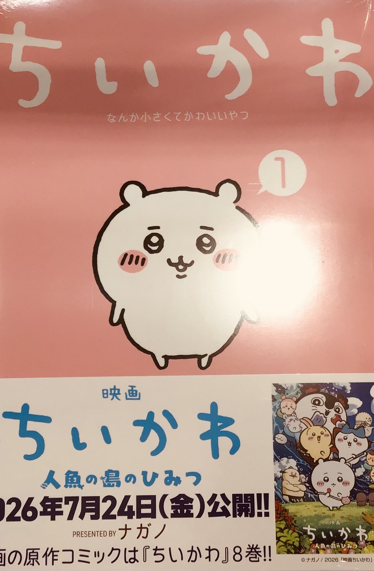 ナガノさん『ちいかわ』一巻入荷しております✨