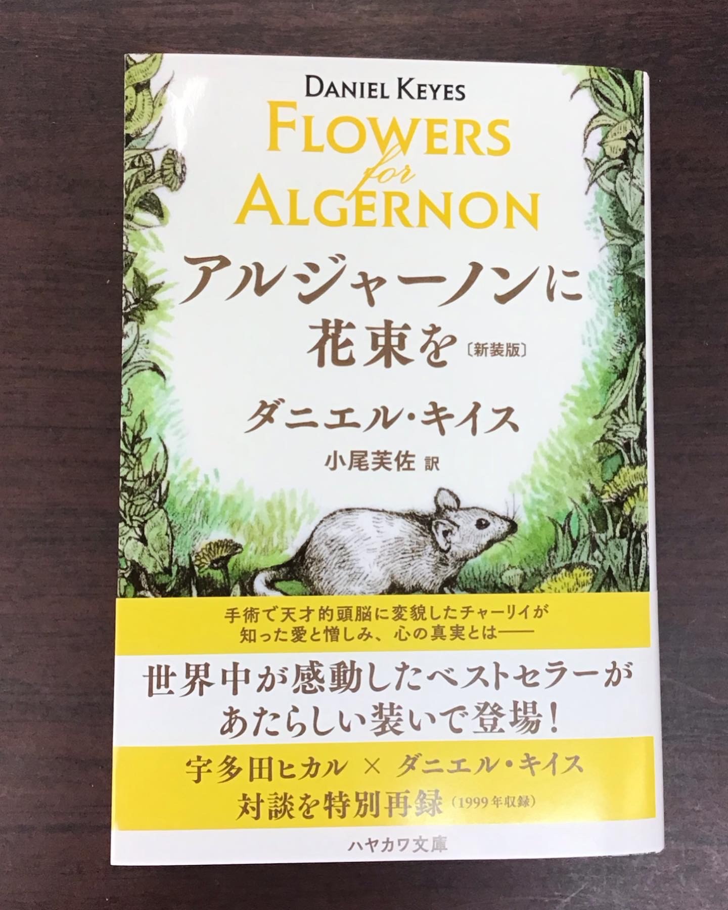 🐀アルジャーノンに花束を新装版発売💐