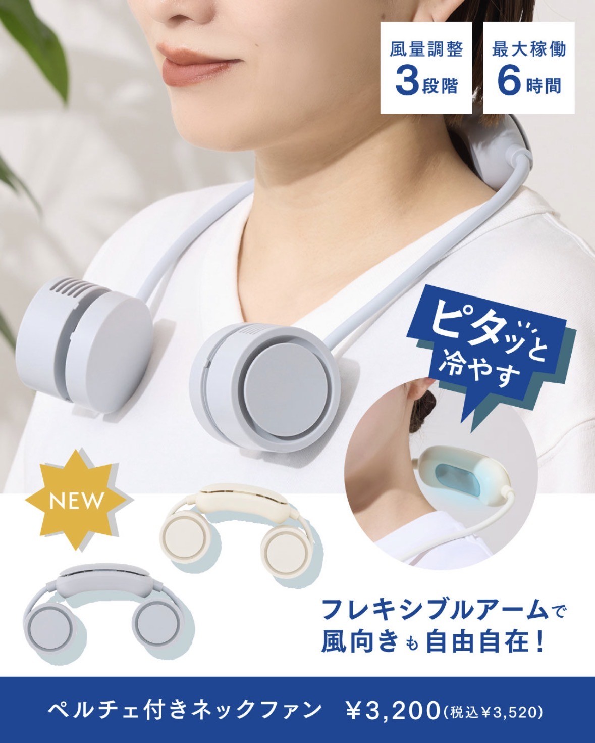 暑い夏は『ピタッ』で冷却
