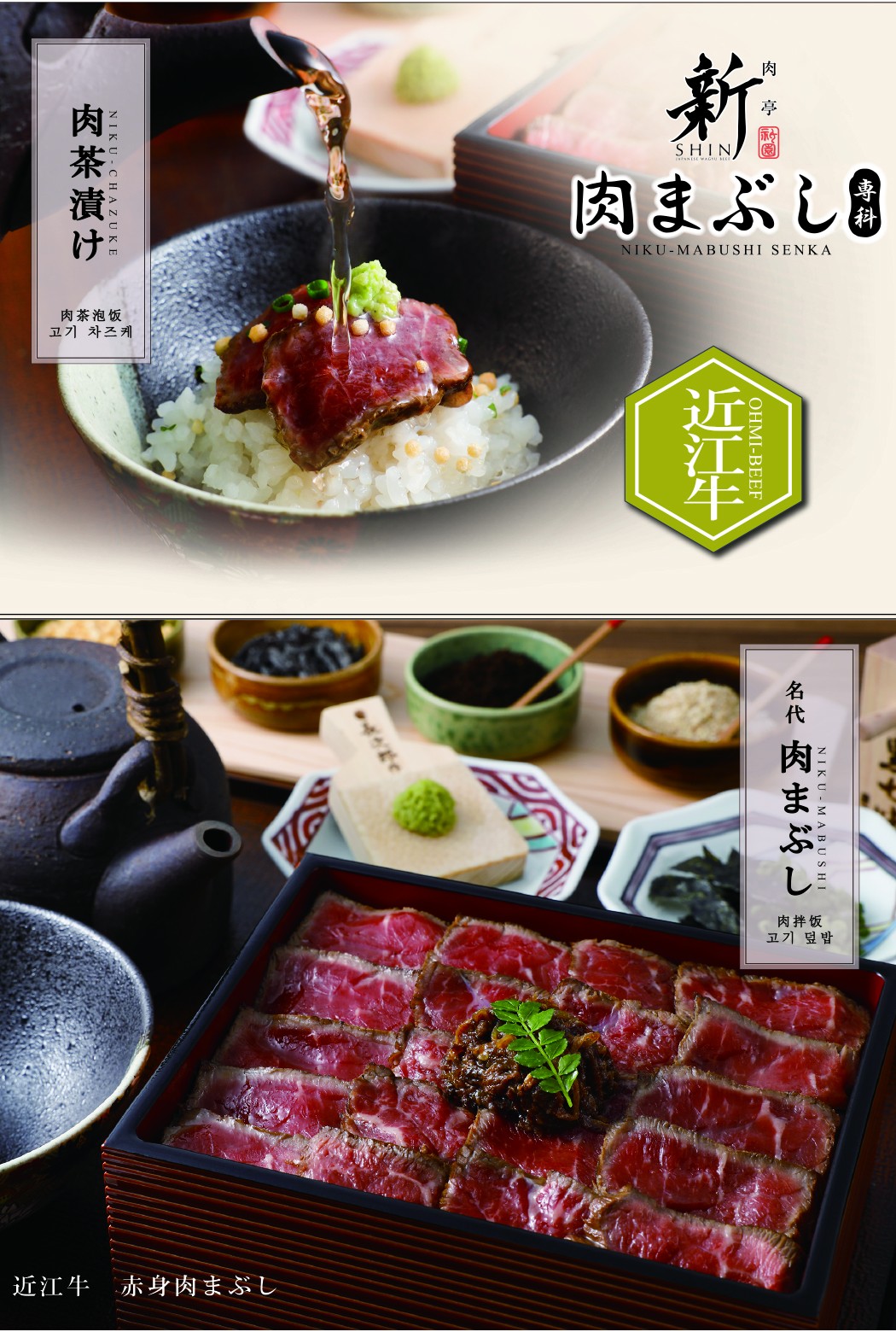 特製出汁茶漬けで味わう「近江牛肉まぶし」