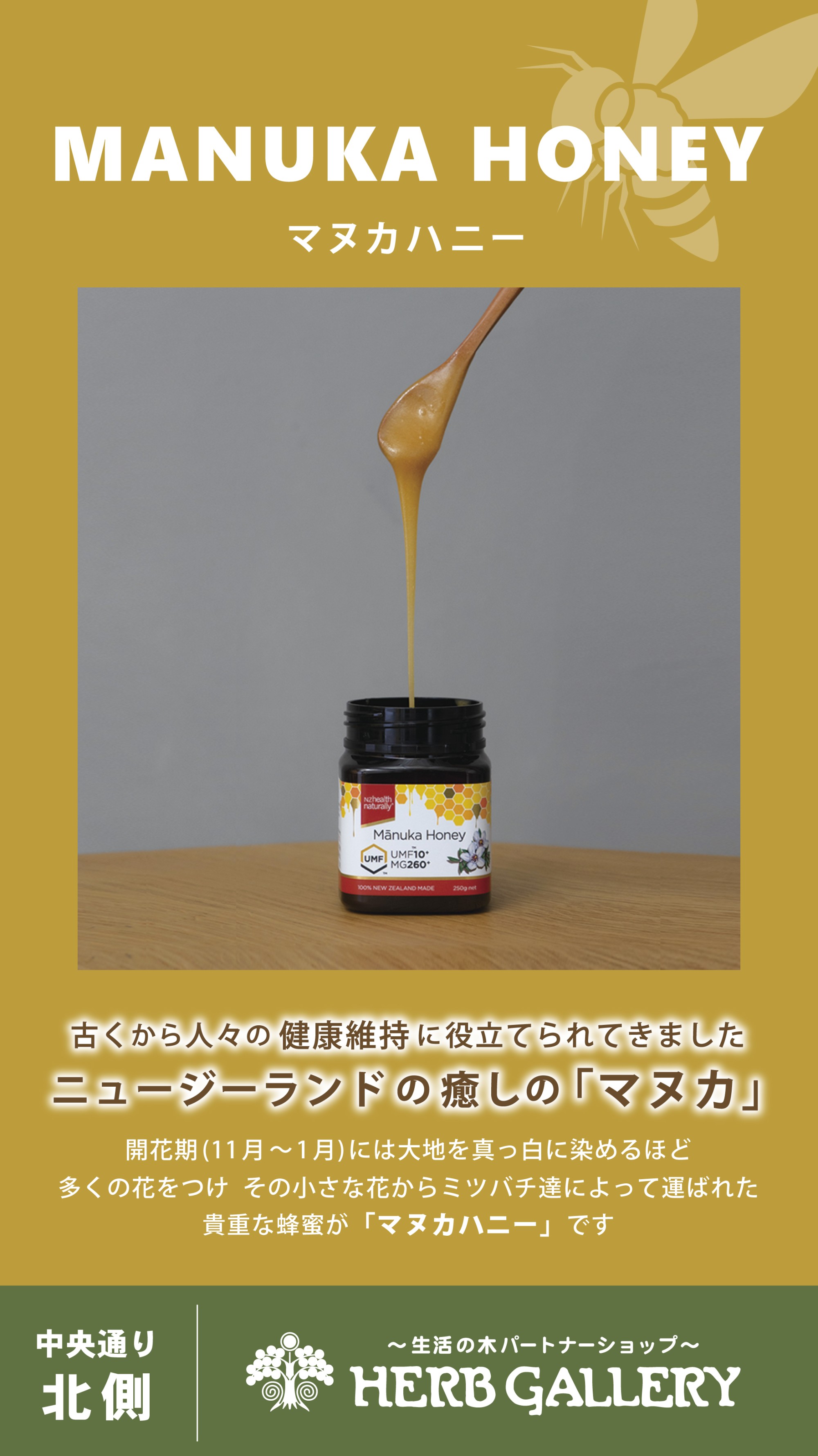 生活の木　マヌカハニーのご紹介
