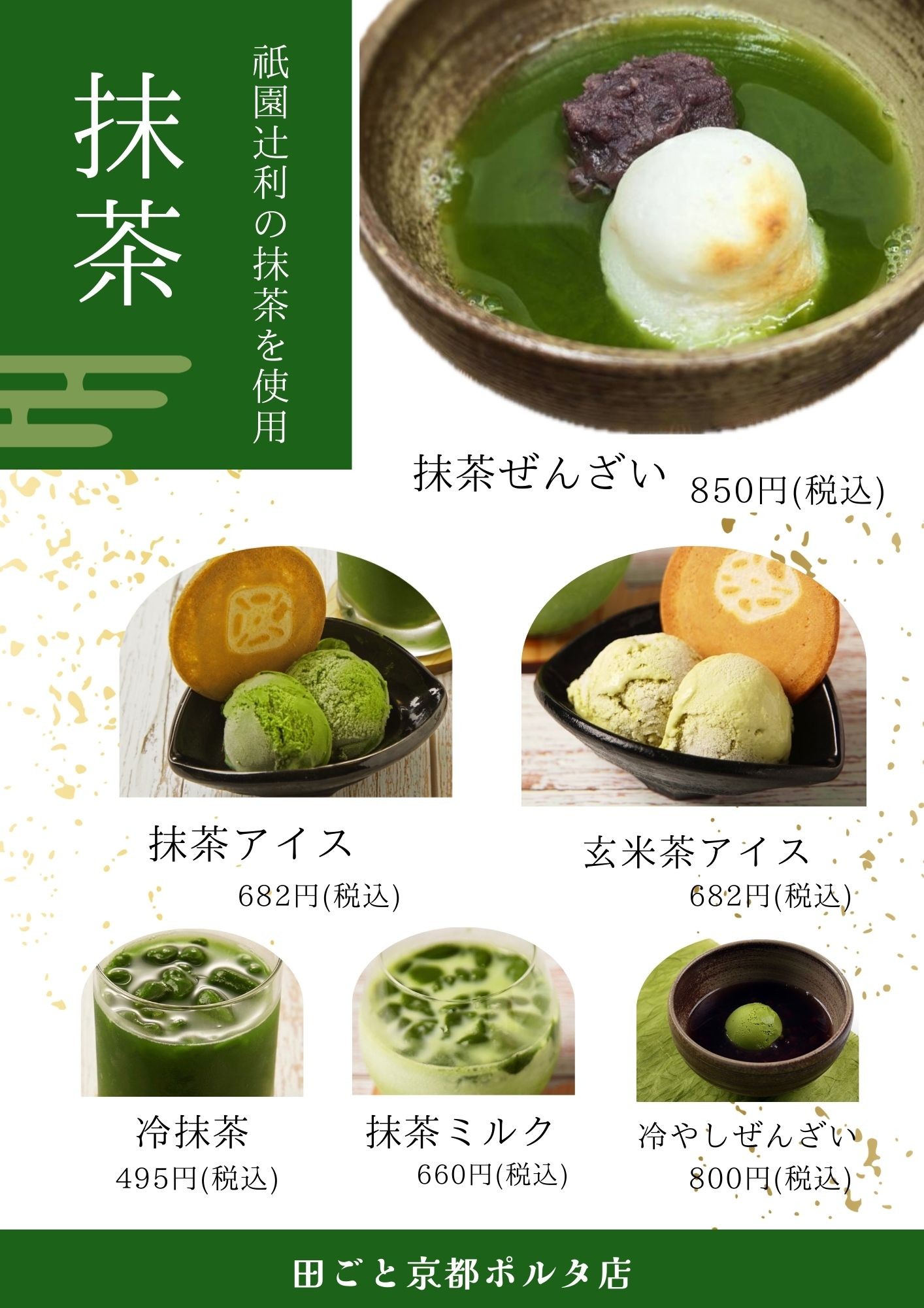 抹茶ぜんざい🌿