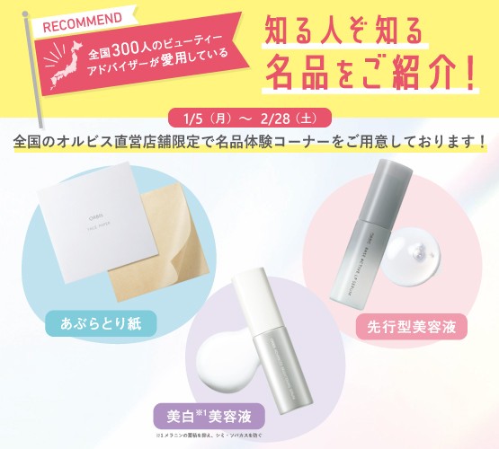 知る人ぞ知る！オルビス名品ランキング