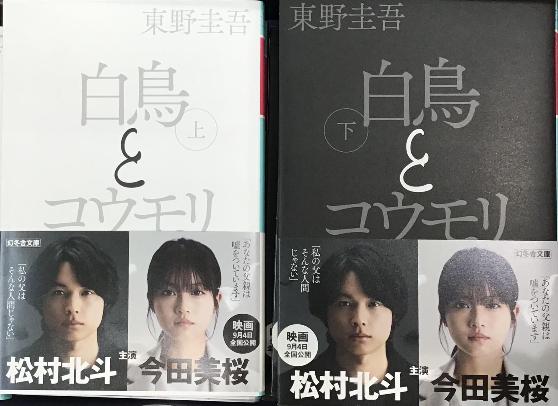🎬『白鳥とコウモリ』映画帯付き文庫入荷🎬📚