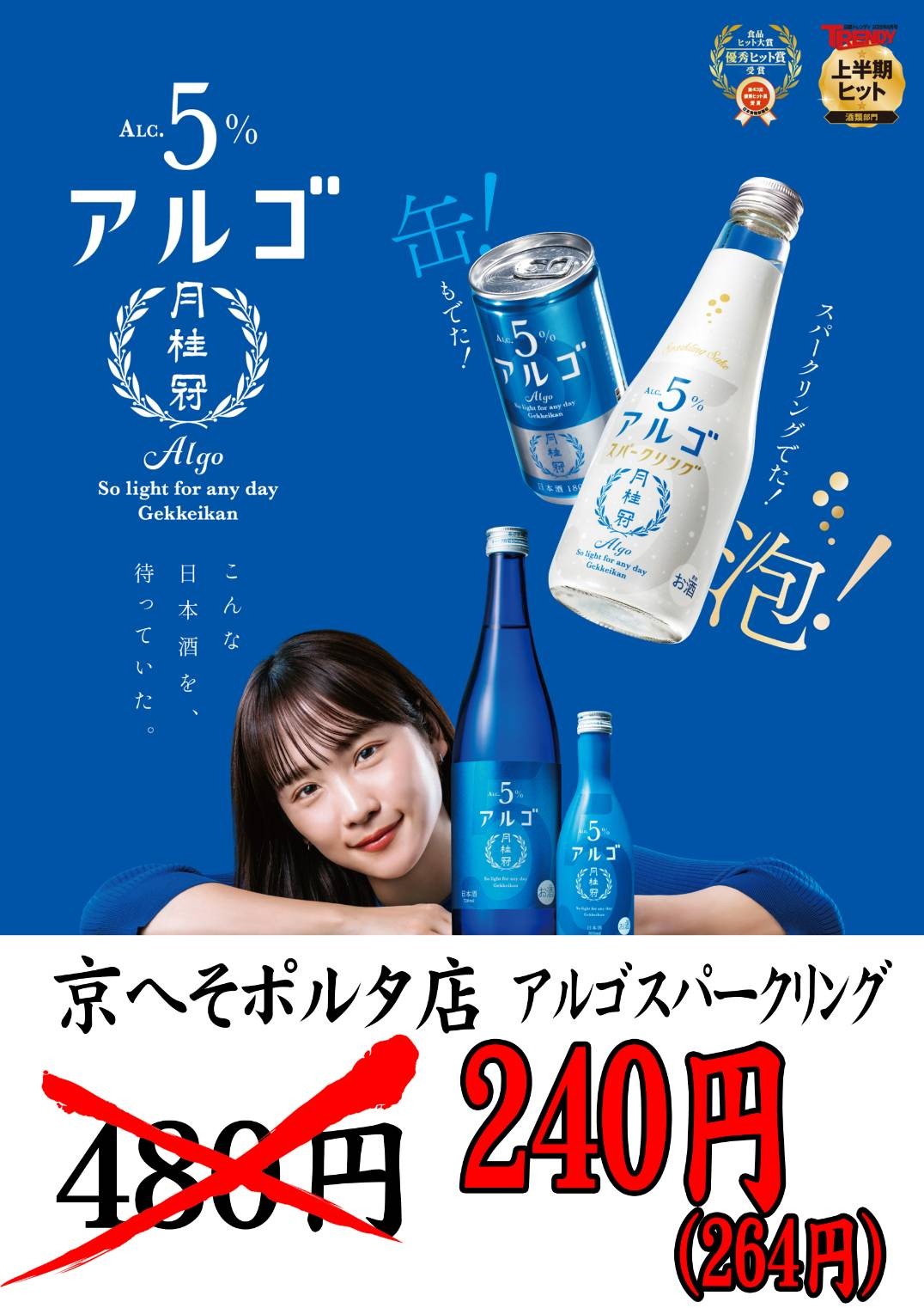 アルゴスパークリング半額キャンペーン!
