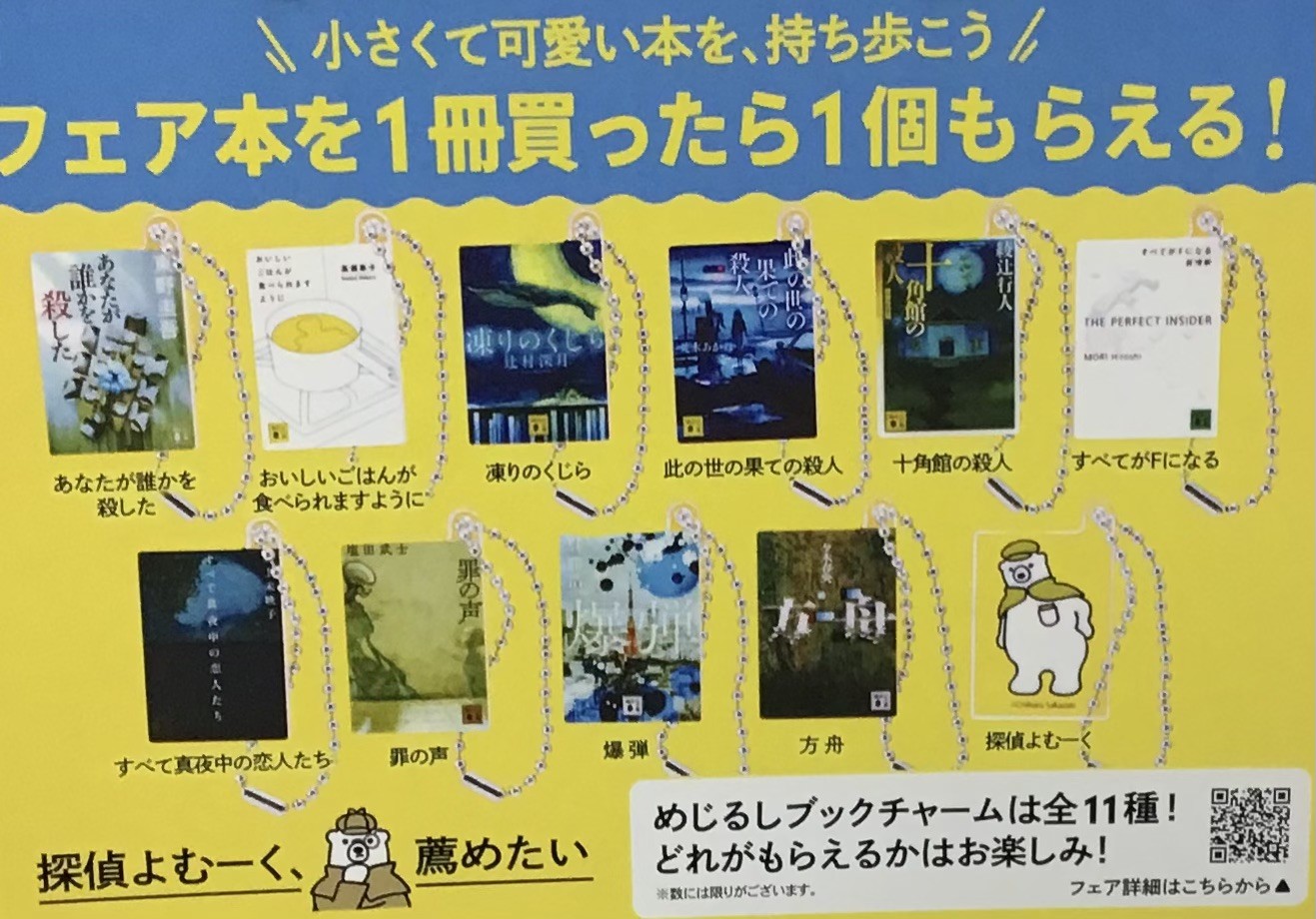 『講談社文庫2026夏フェア』めじるしブックチャーム を配布中📚