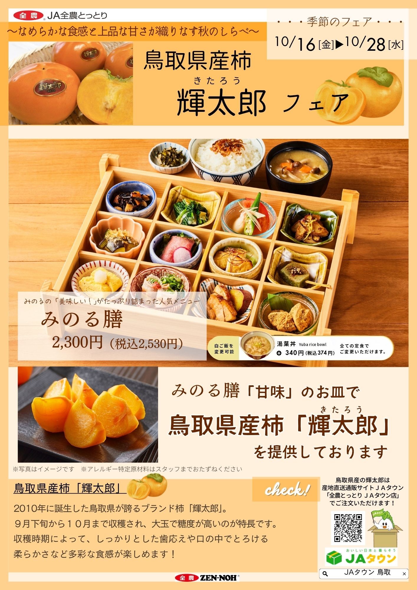 ただいま鳥取県産柿の輝太郎を使ったフェアを開催しております!
