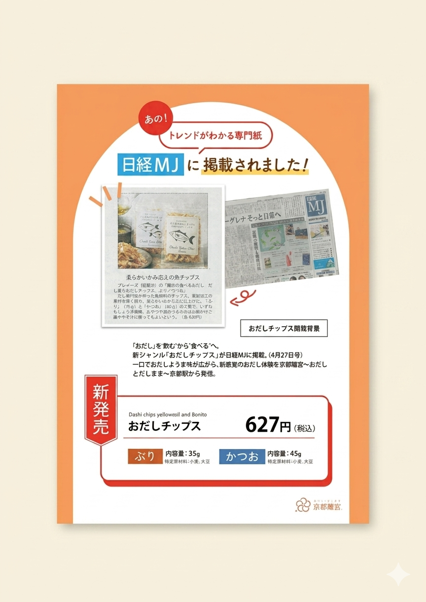 日経MJ 様にご掲載頂きました!!【だし薫るおだしチップス】