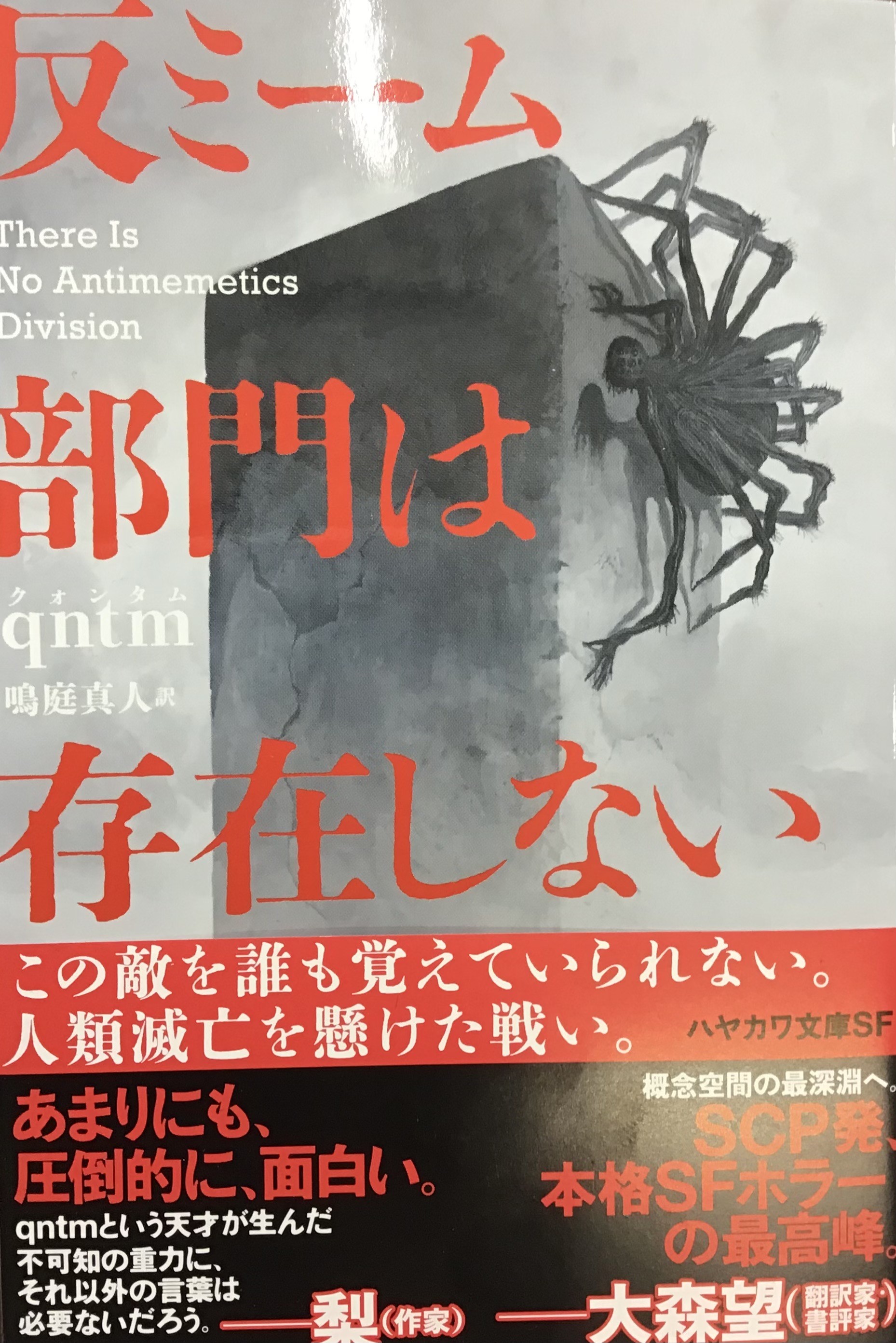 qntmさん『反ミーム部門は存在しない』梨さん推薦！「SCP財団」発ホラーSF好評発売中👻