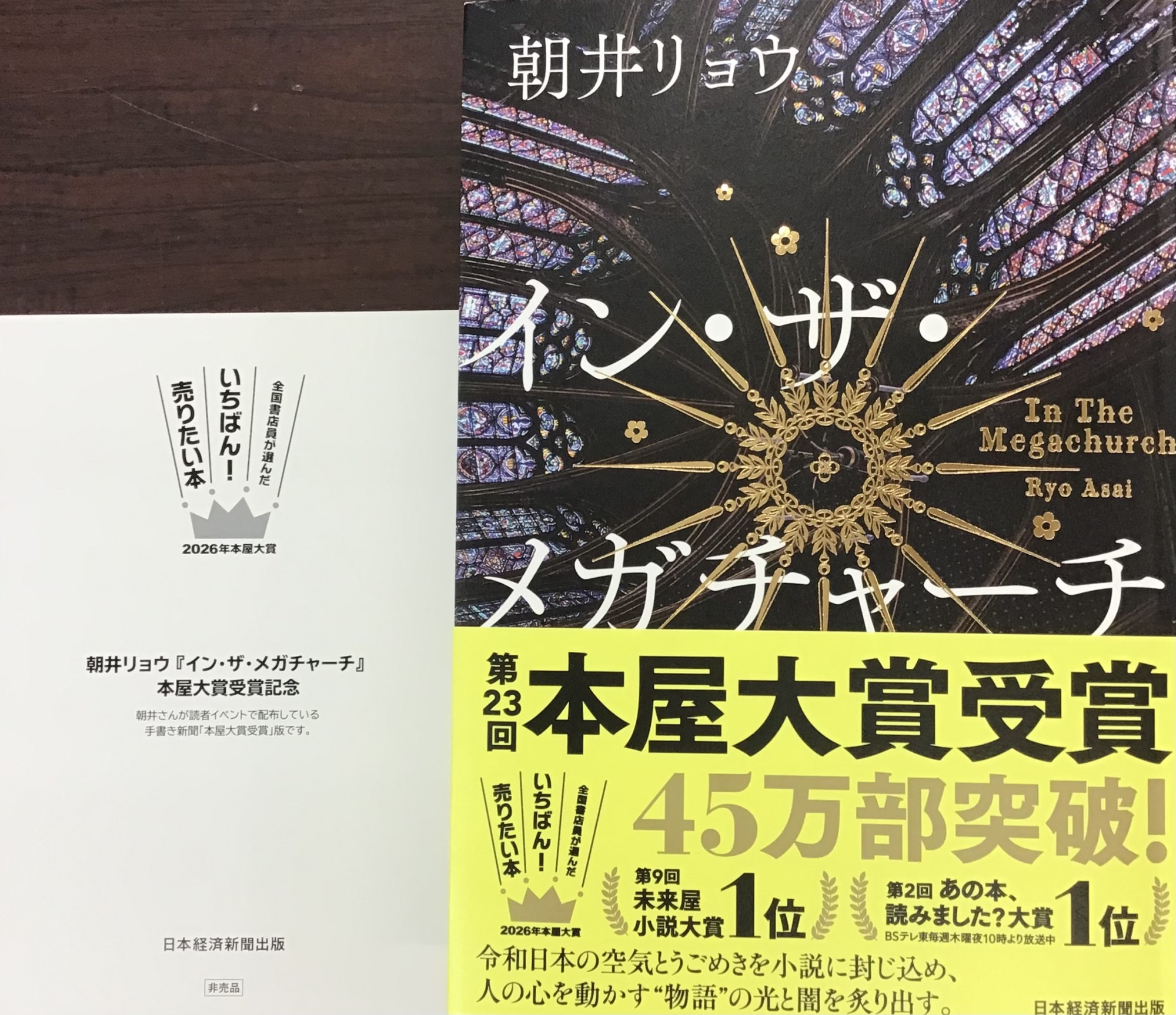 朝井リョウさん『イン・ザ・メガチャーチ』50冊限定で朝井さんが読者イベントで配布している手書き新聞が付いてきます！