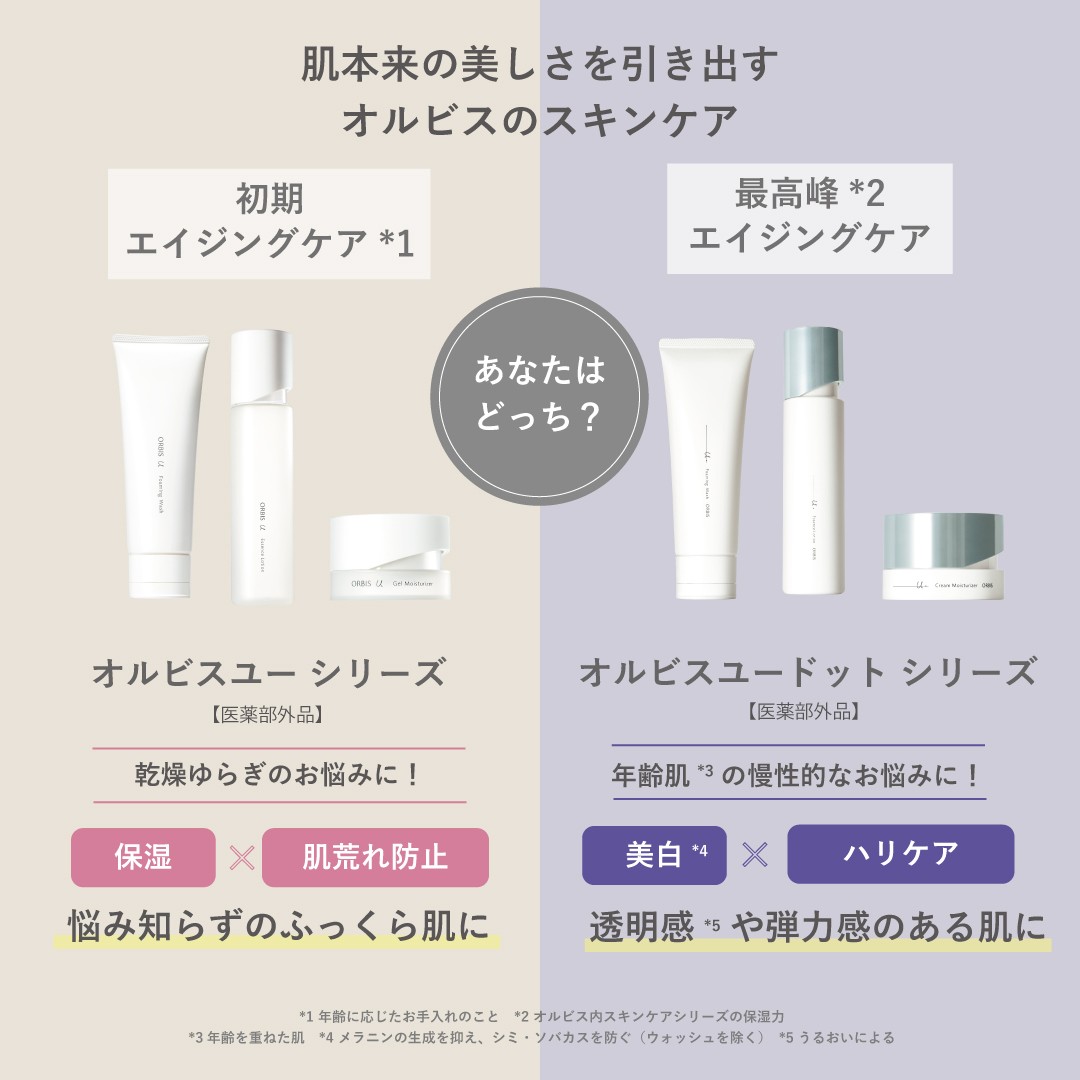 ＼オルビス自慢の2大スキンケアシリーズをご紹介／