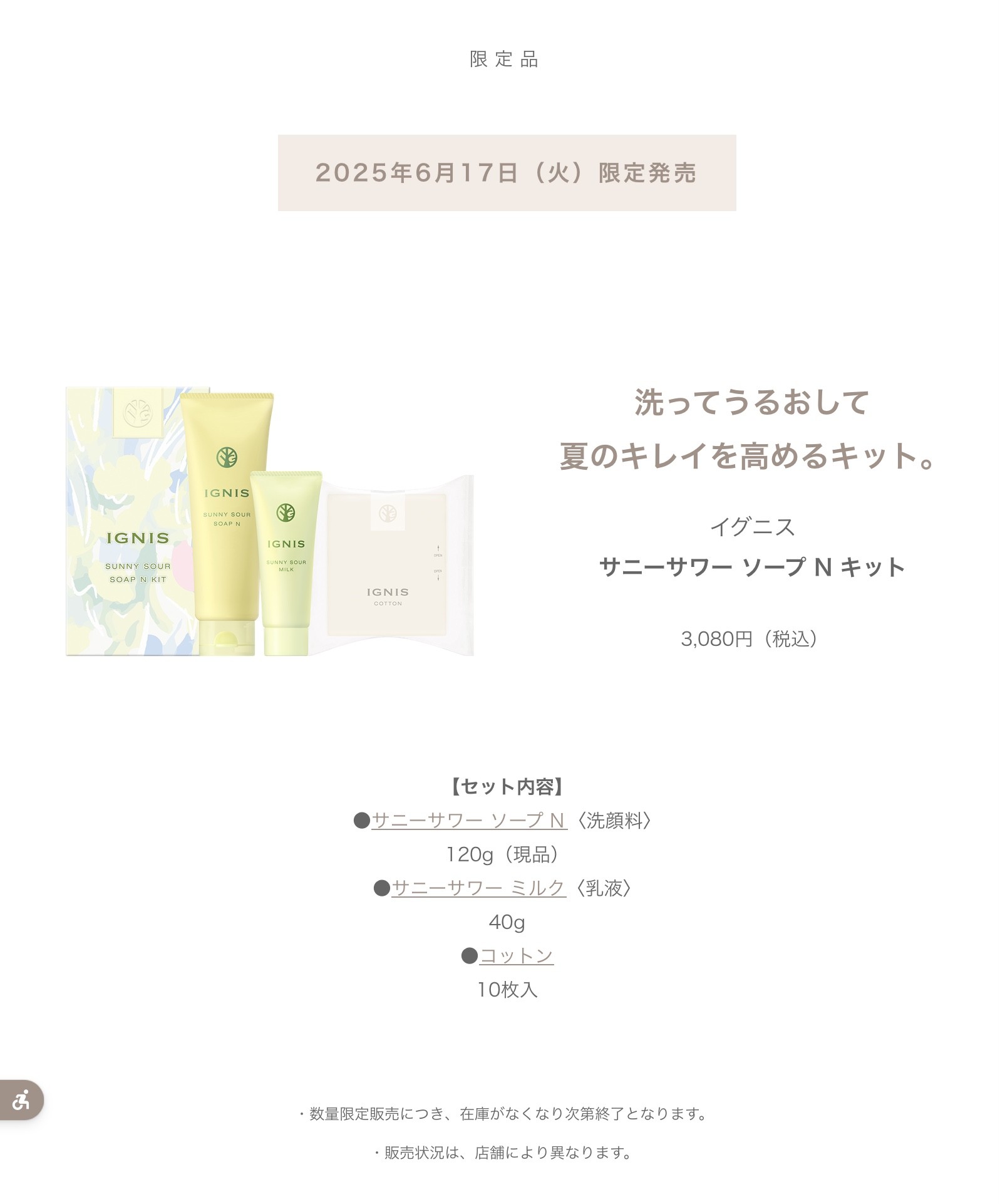 サニーサワーソープ限定キット