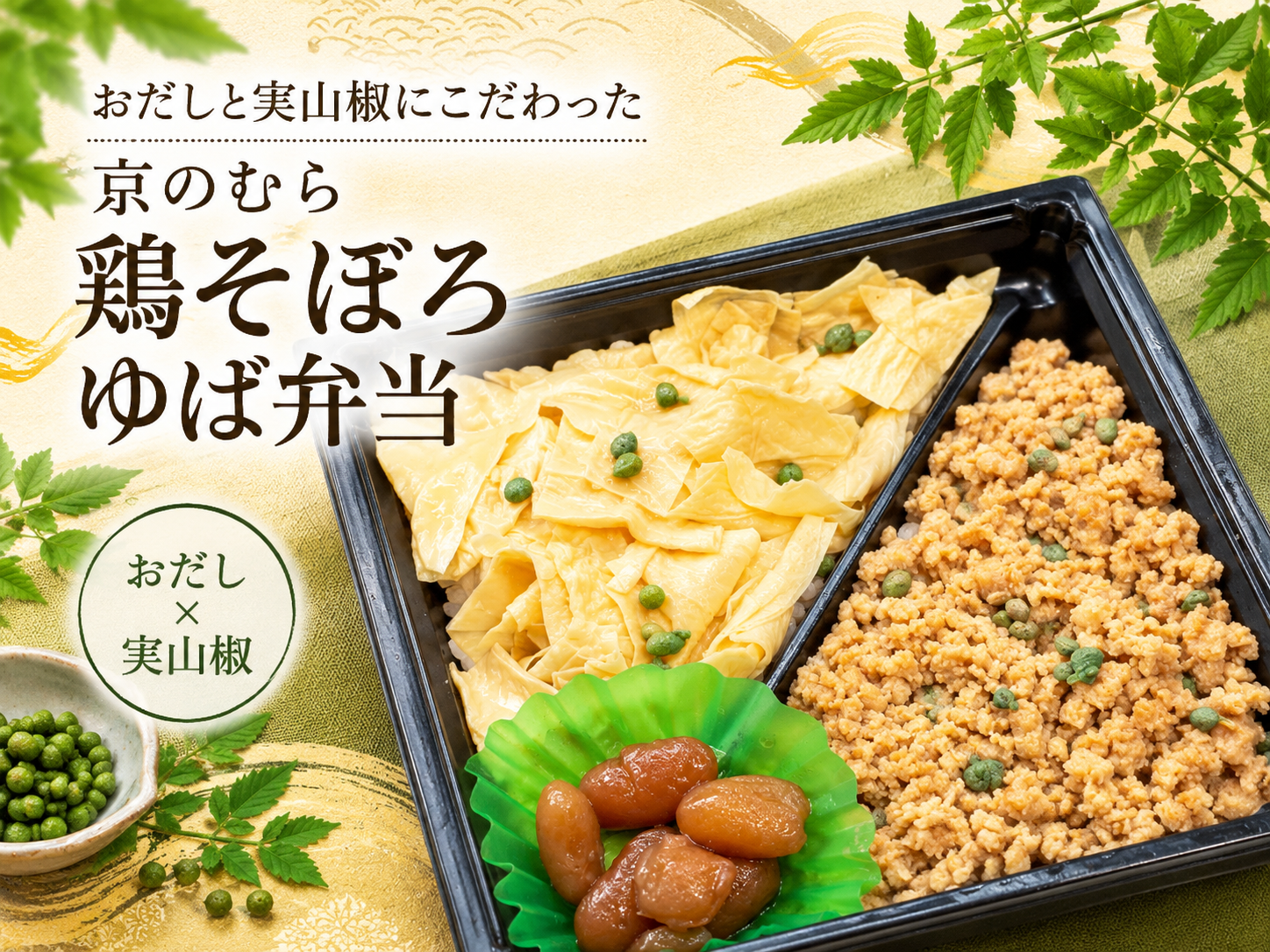 ゆば×鶏そぼろ お弁当