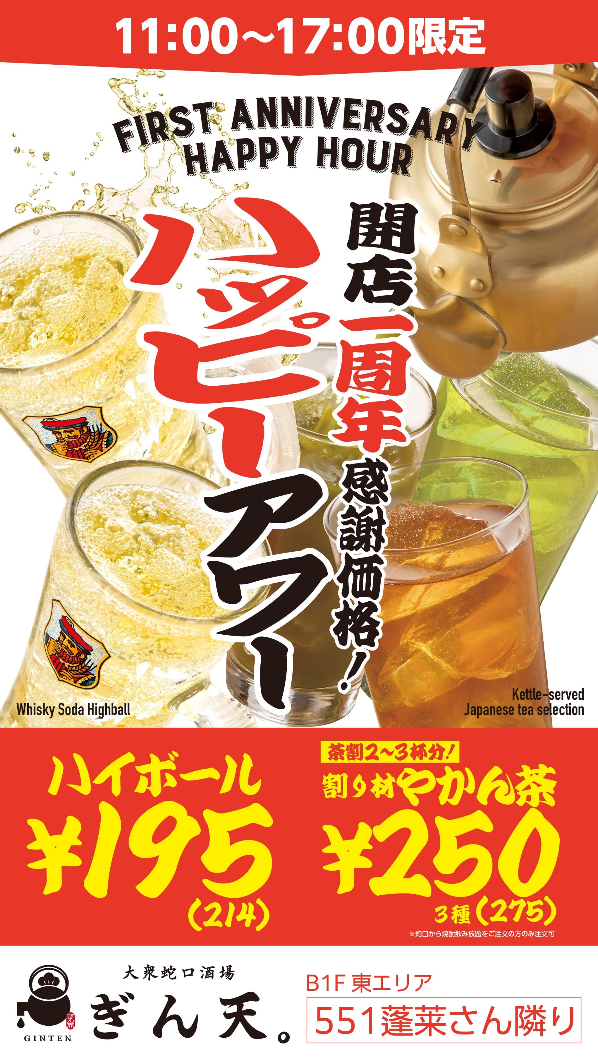 開店一周年記念感謝価格！　ハッピーアワー