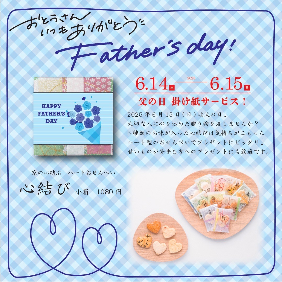 父の日の贈り物におススメ😊 <6/14〜15>