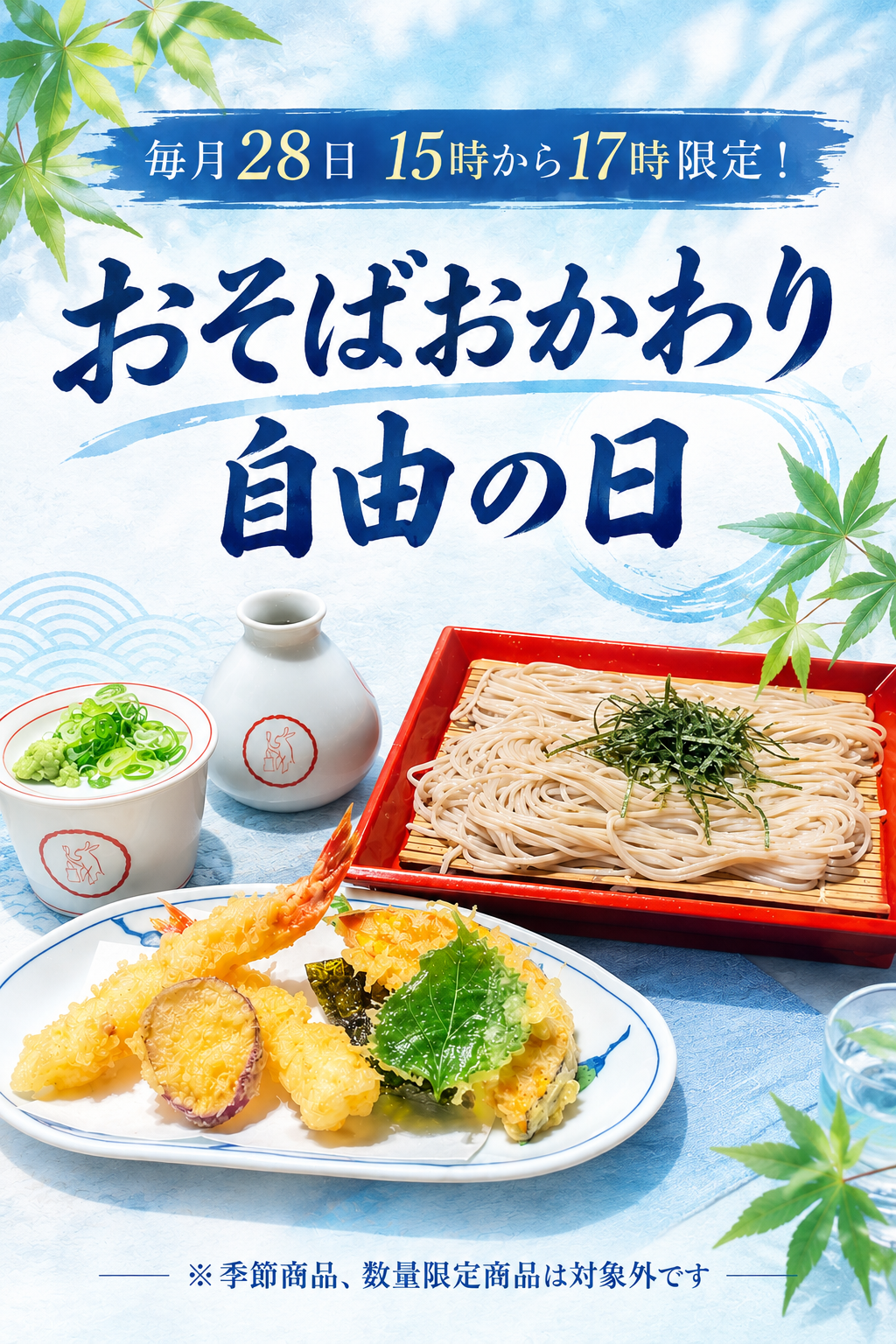 \毎月28日15時から17時限定🕐お蕎麦おかわり自由の日/