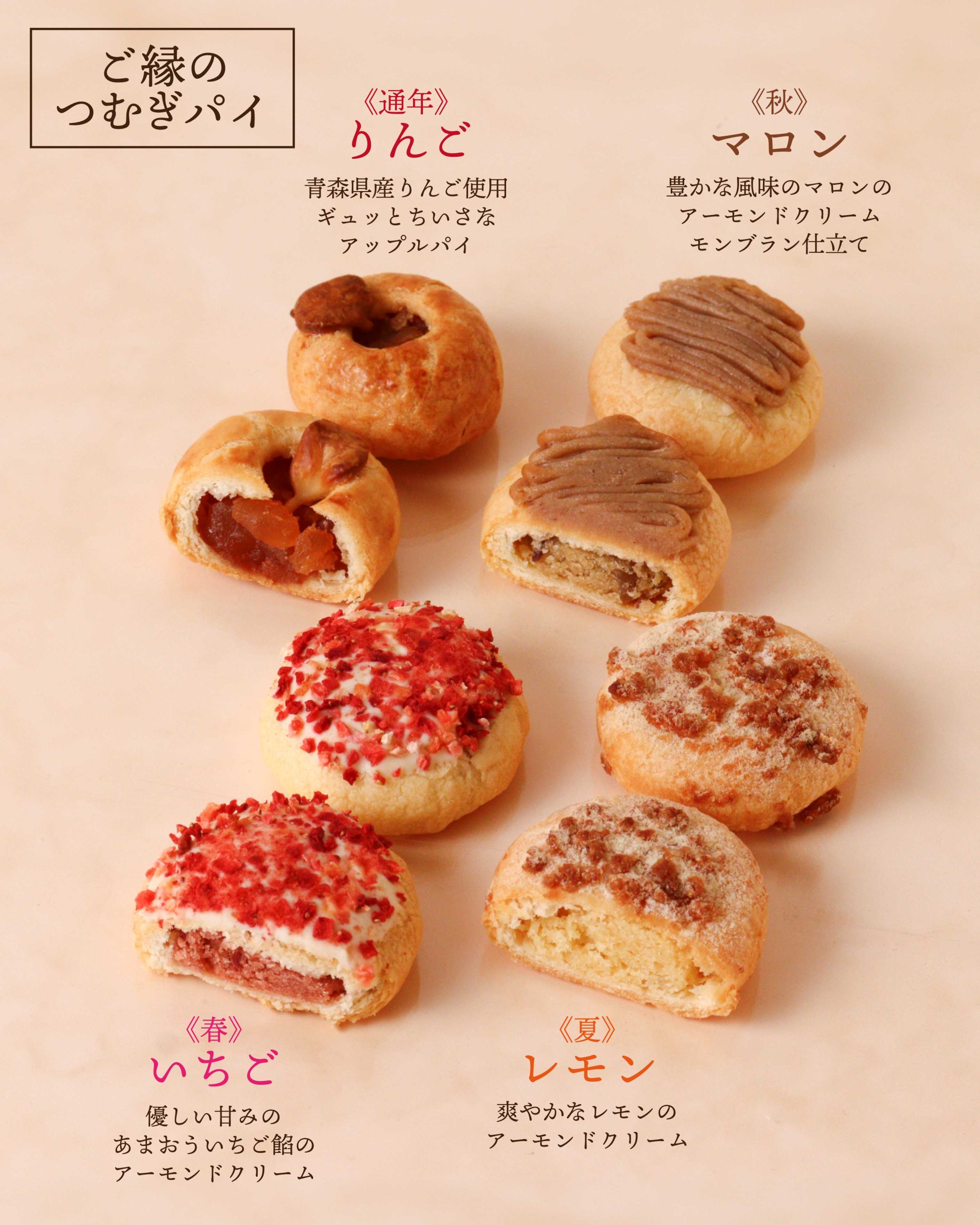【期間限定】ご縁のつむぎパイ