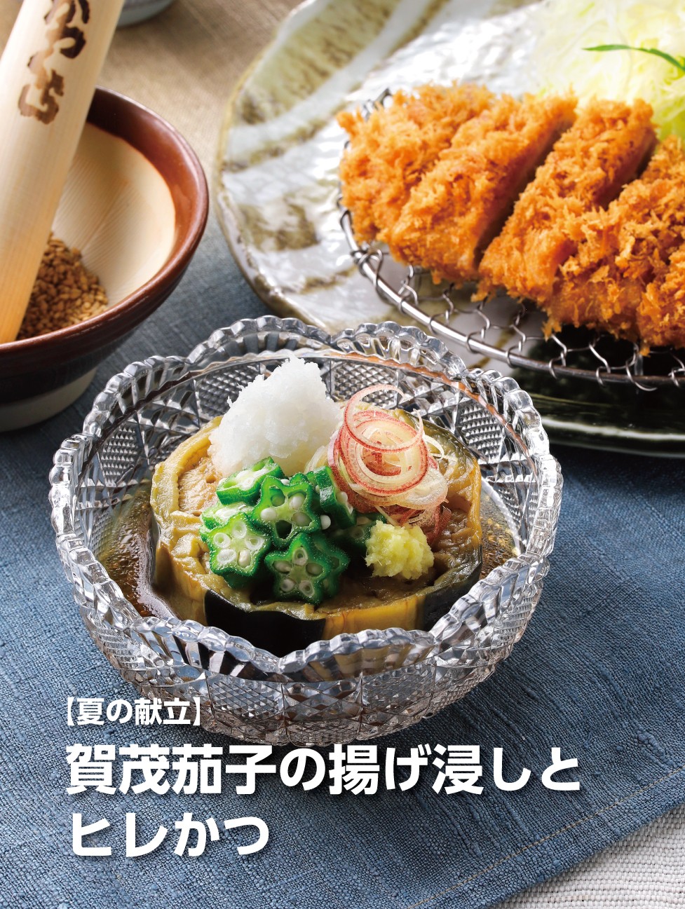 店長のおすすめ『賀茂茄子の揚げ浸しとヒレかつ』