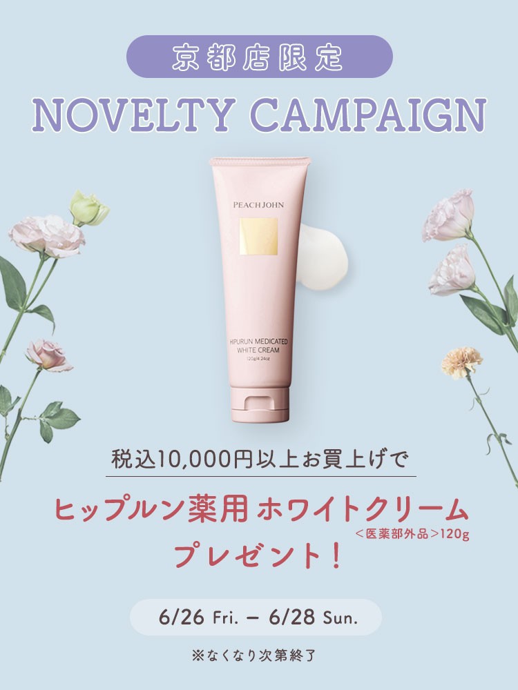 ノベルティキャンペーン開催❣