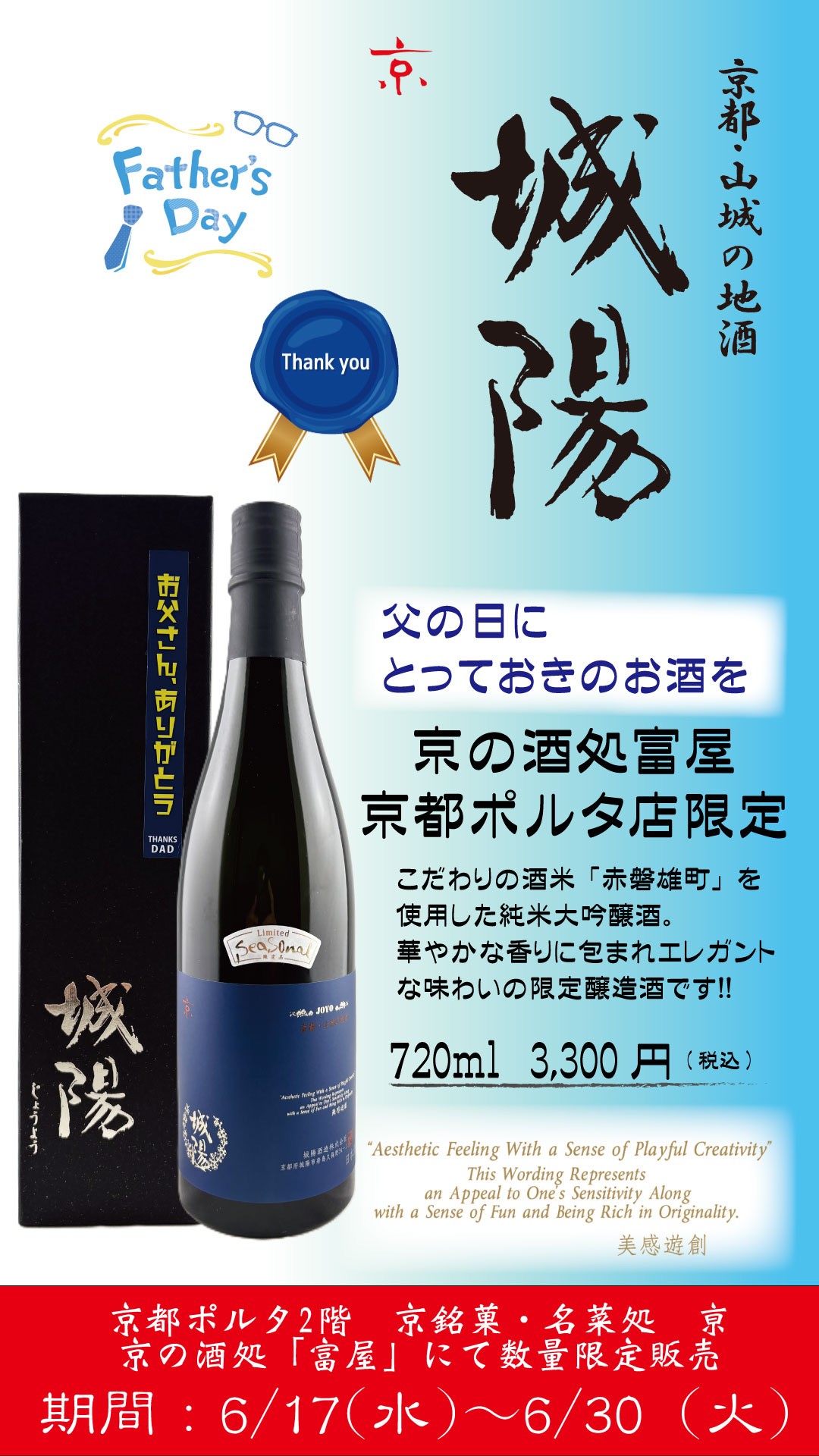 父の日限定酒 発売！