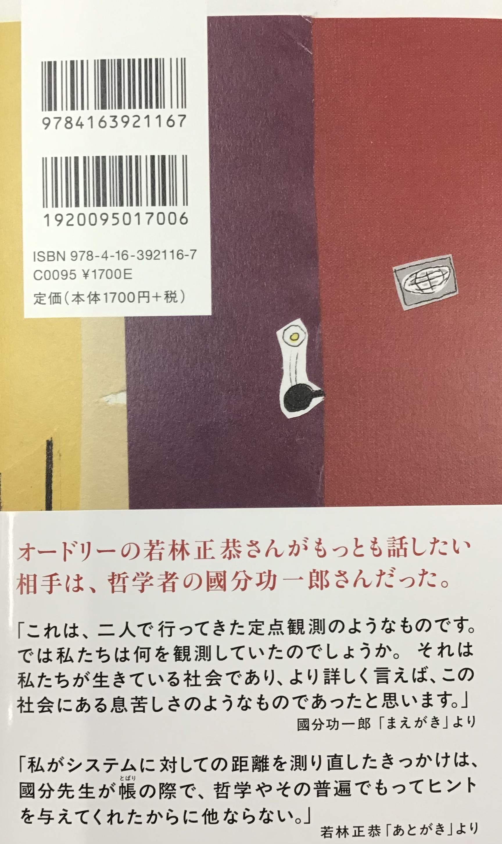 國分功一郎さん×若林正恭さん『帳の向こう』哲学者×芸人の異色対談📚