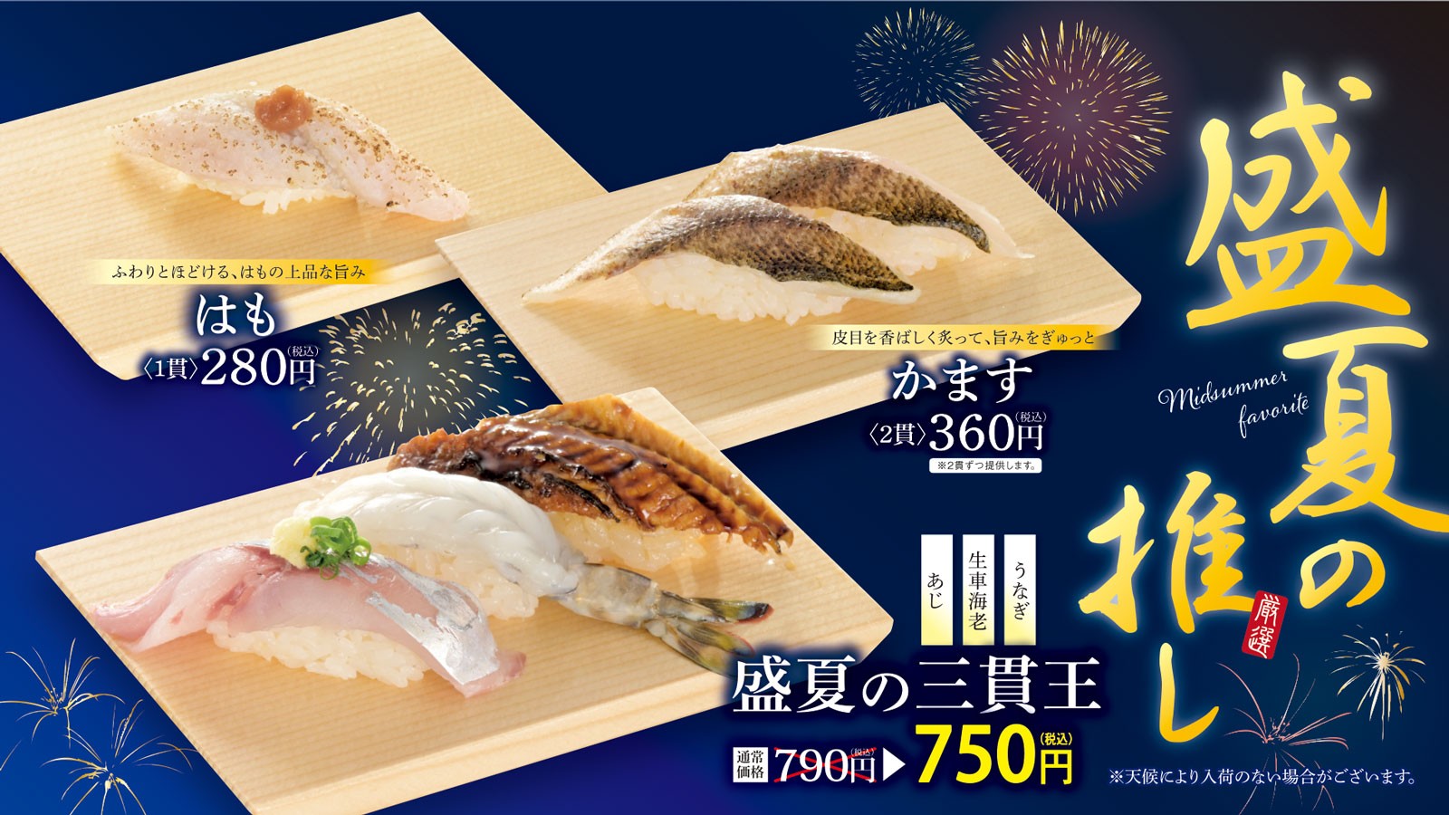 夏のおすすめ寿司