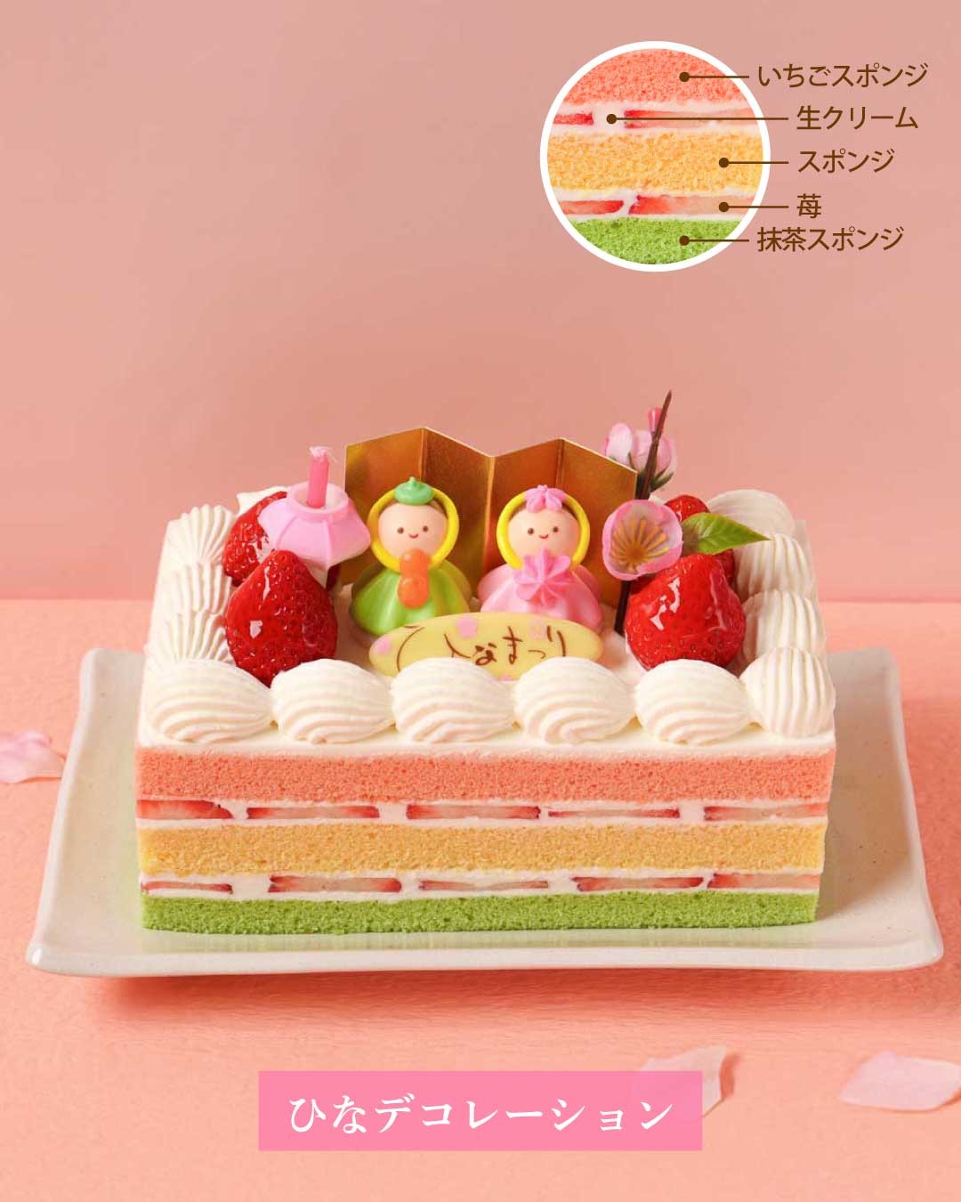 【3/1~3/3限定】ひなまつりケーキ