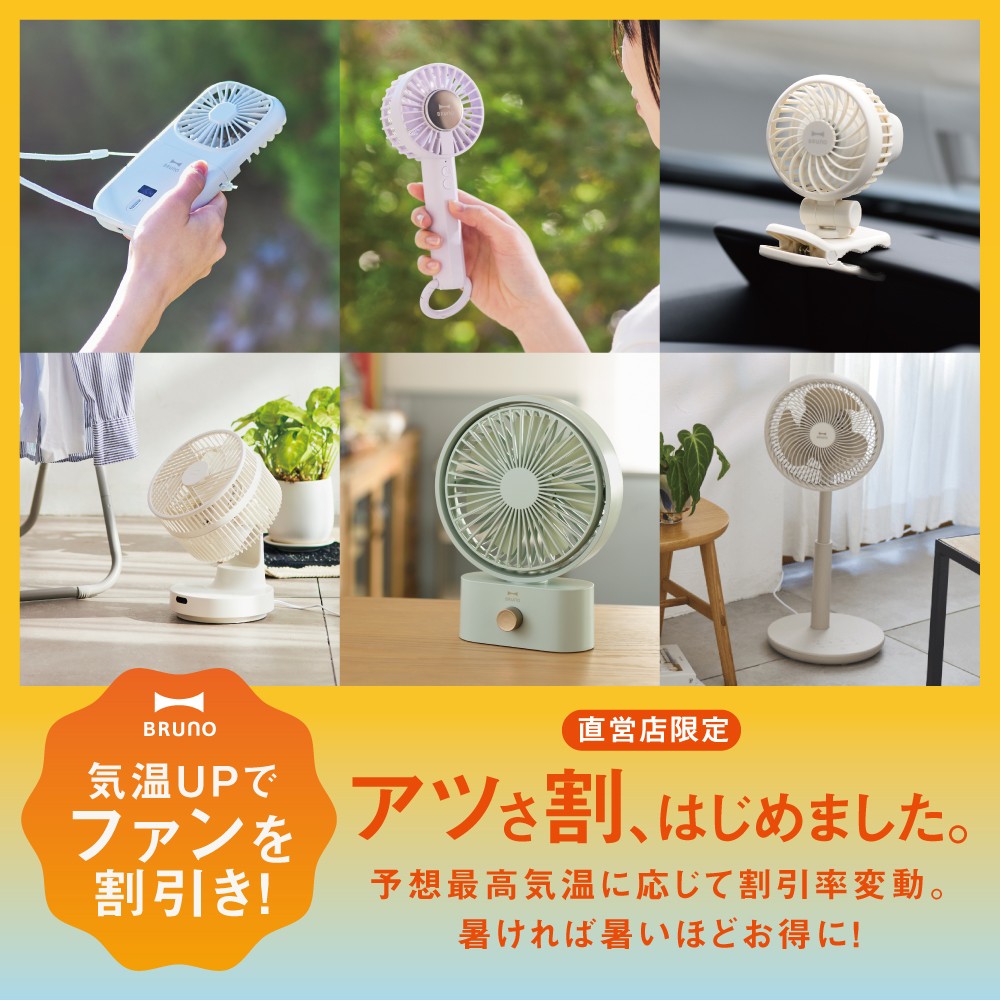 暑ければ暑いほど、おトクに！  BRUNO初の店舗限定「アツさ割キャンペーン」開催！  この夏は、BRUNOの扇風機で涼しく＆お得に乗り切ろう！