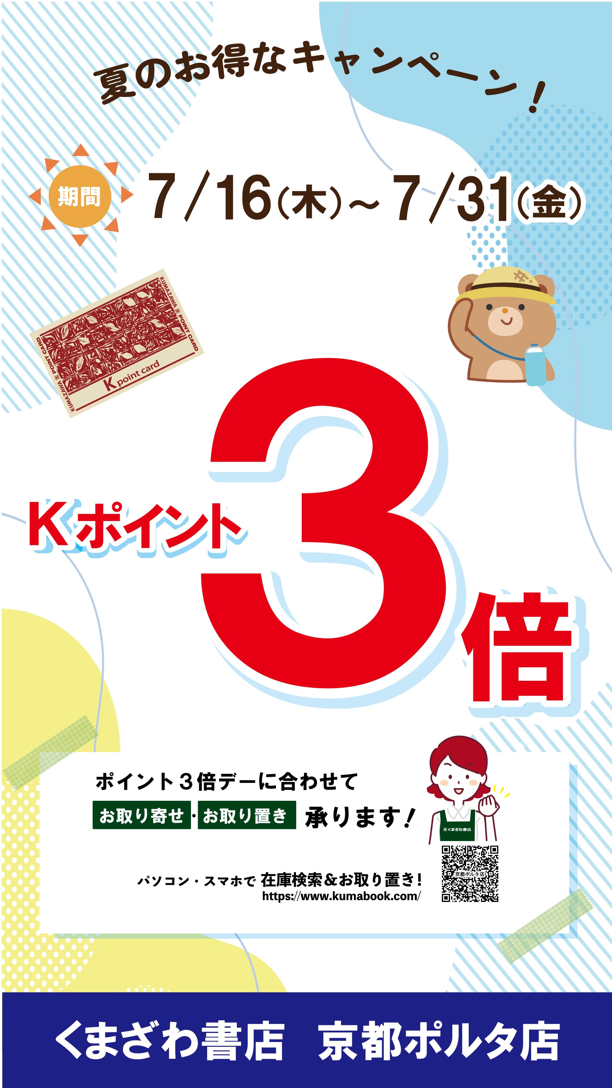 くまざわ書店京都ポルタ店 7月のポイントアップKポイント3倍デー開催📚 7月 16日(木)〜31日(金)の15日間！