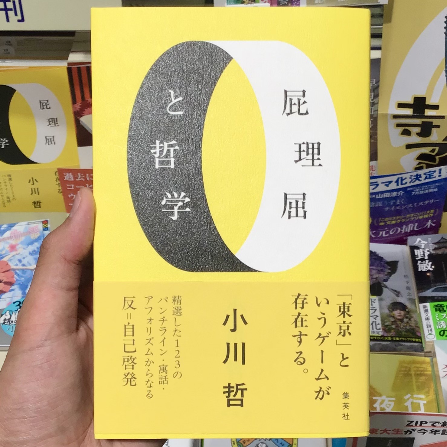 小川哲さんの『屁理屈と哲学』絶賛発売中です！🟡