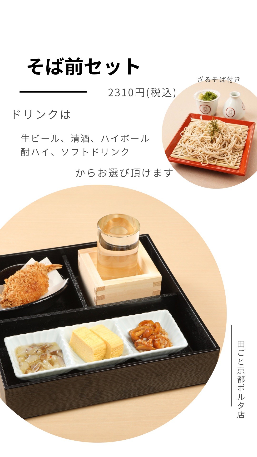 🍻そば前セット(ざるそば付き)