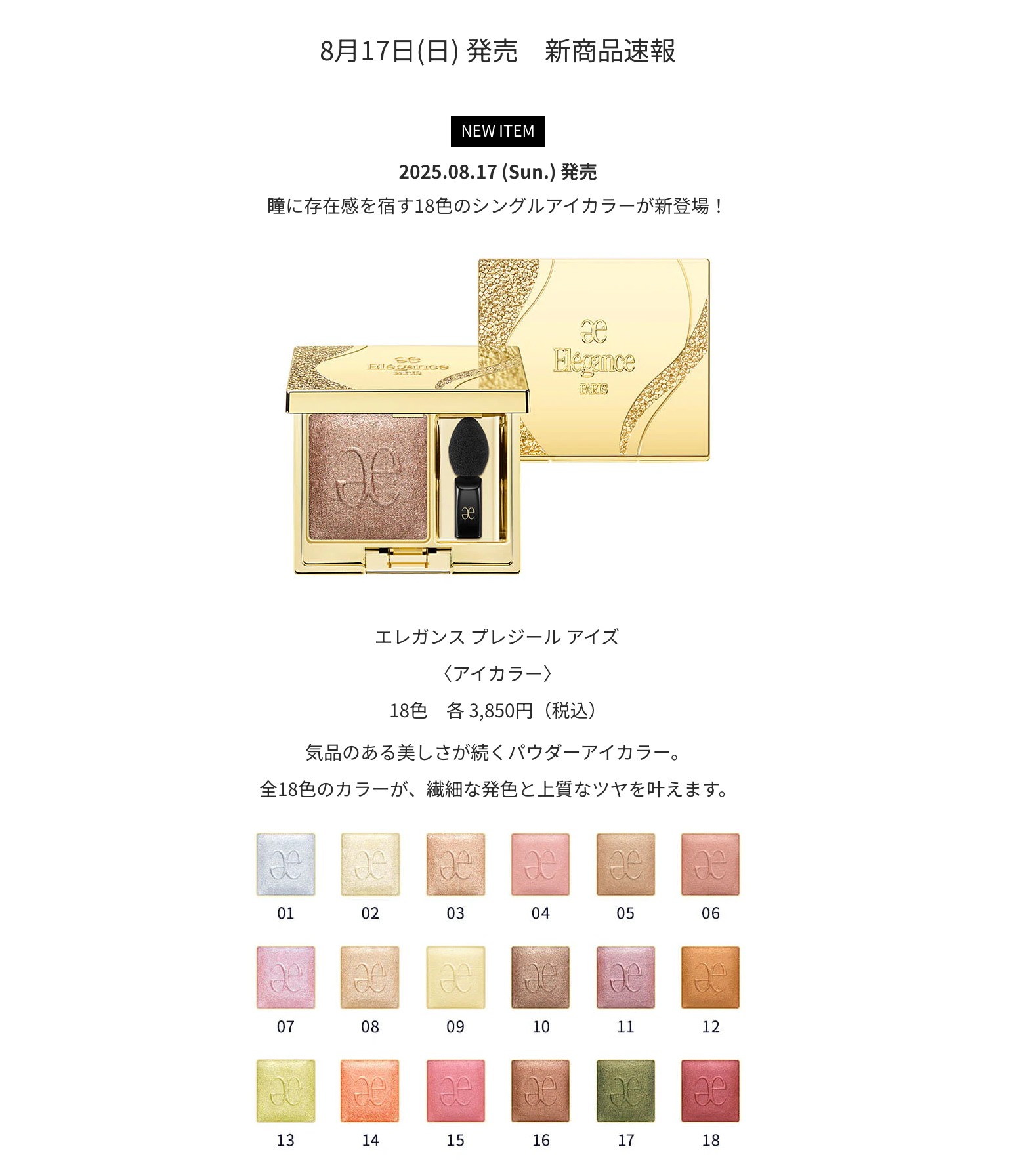 大人気のエレガンスからアイカラーが発売💛