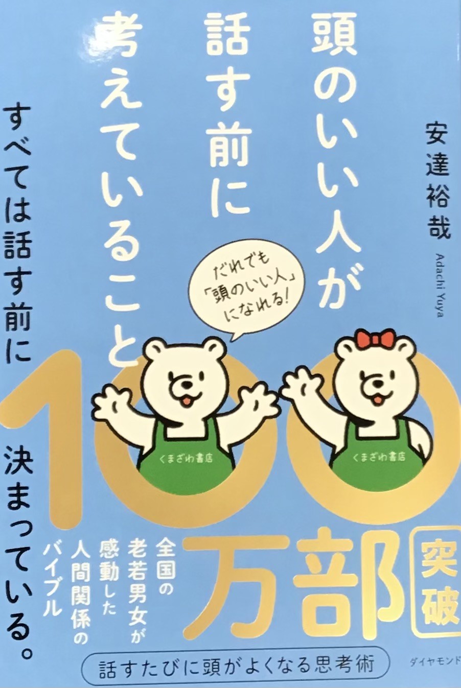 安達裕哉さん『頭のいい人が話す前に考えていること』ビジネスパーソン必読の一冊🧑‍💼