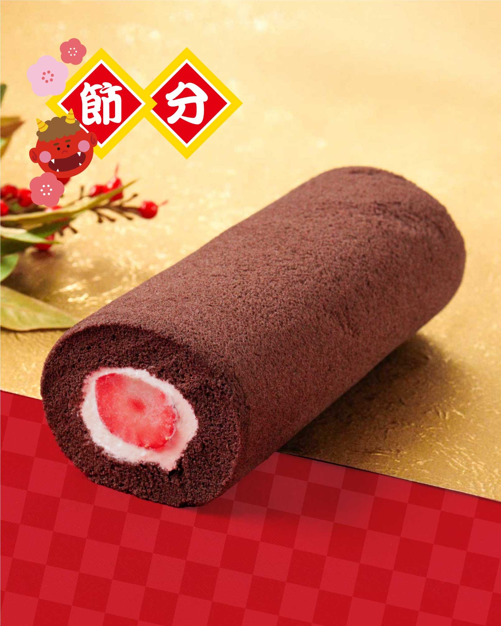 【期間限定】恵方ロール
