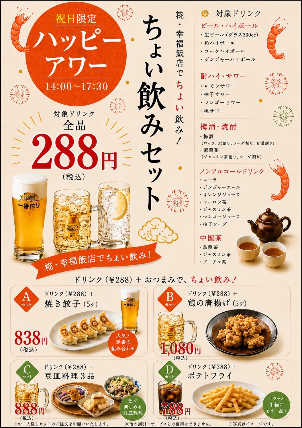【京都駅ハッピーアワー】平日限定!ドリンク188円(税込)
