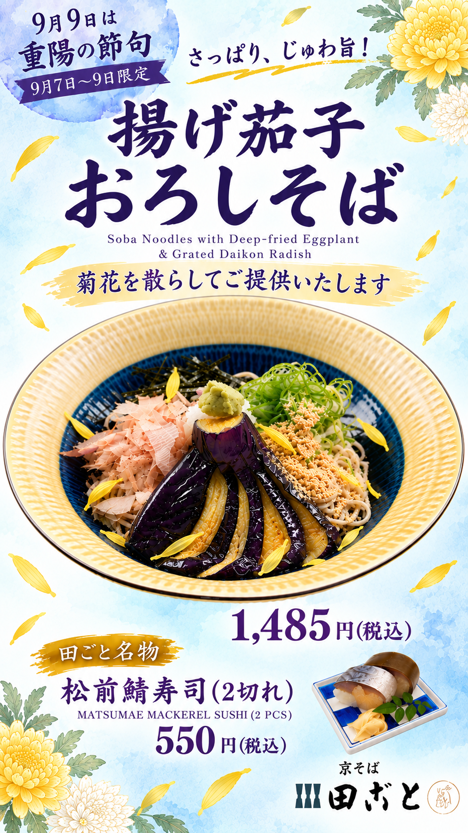 重陽の節句🌼揚げ茄子おろしそば