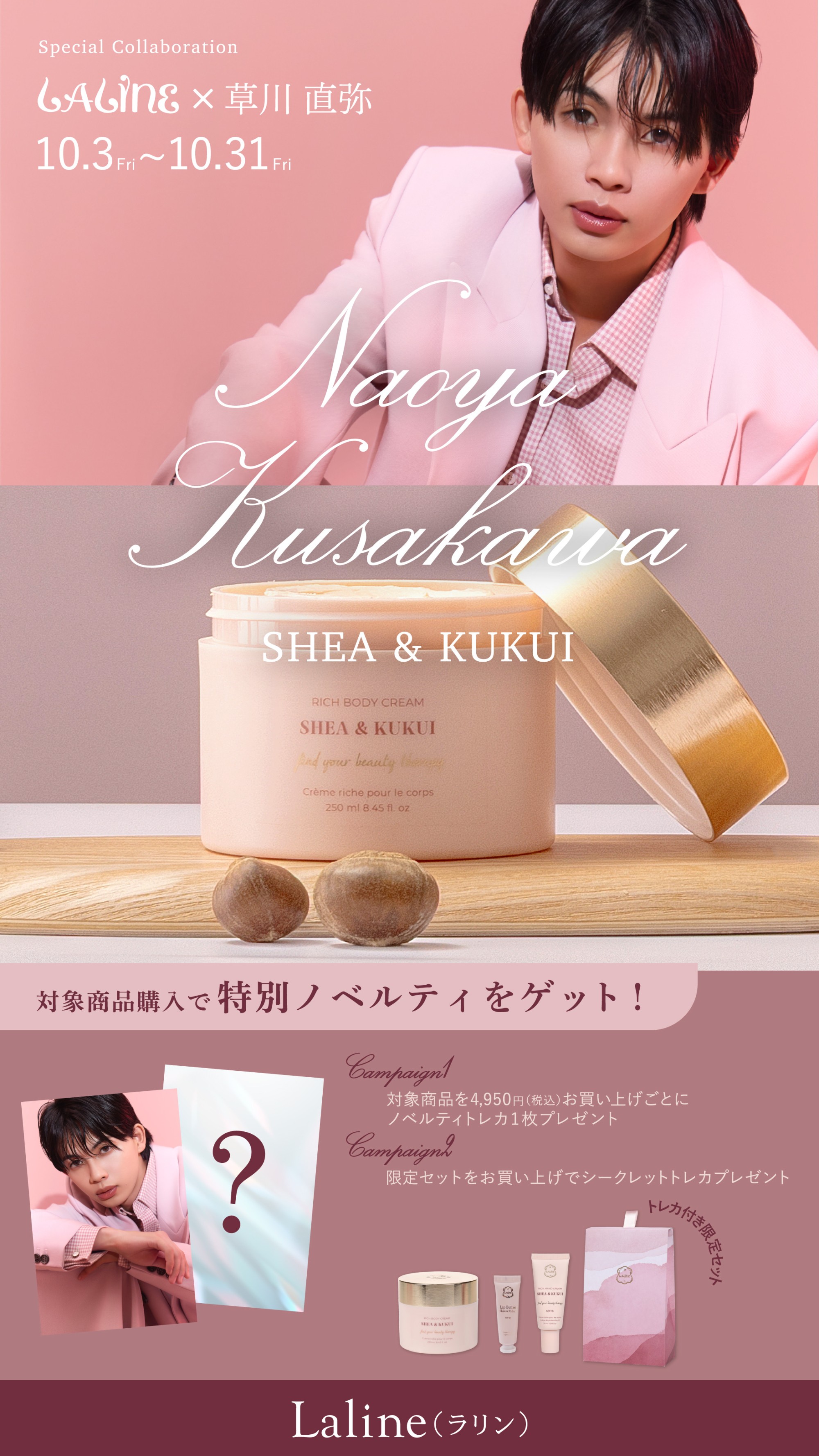 Laline最高峰保湿シリーズシアアンドククイリニューアル！