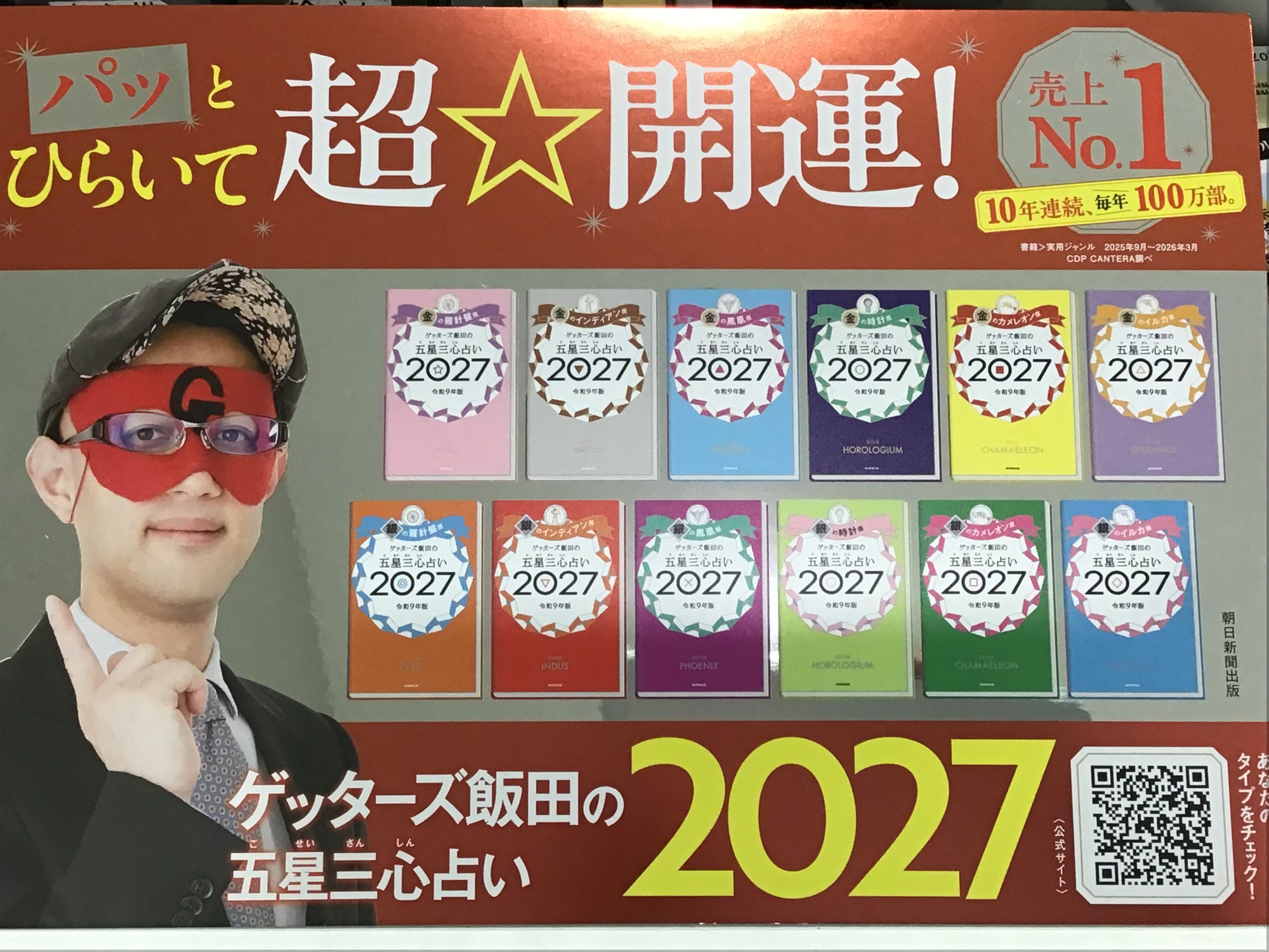 🔮 ゲッターズ飯田の五星三心占い　２０２７発売✨