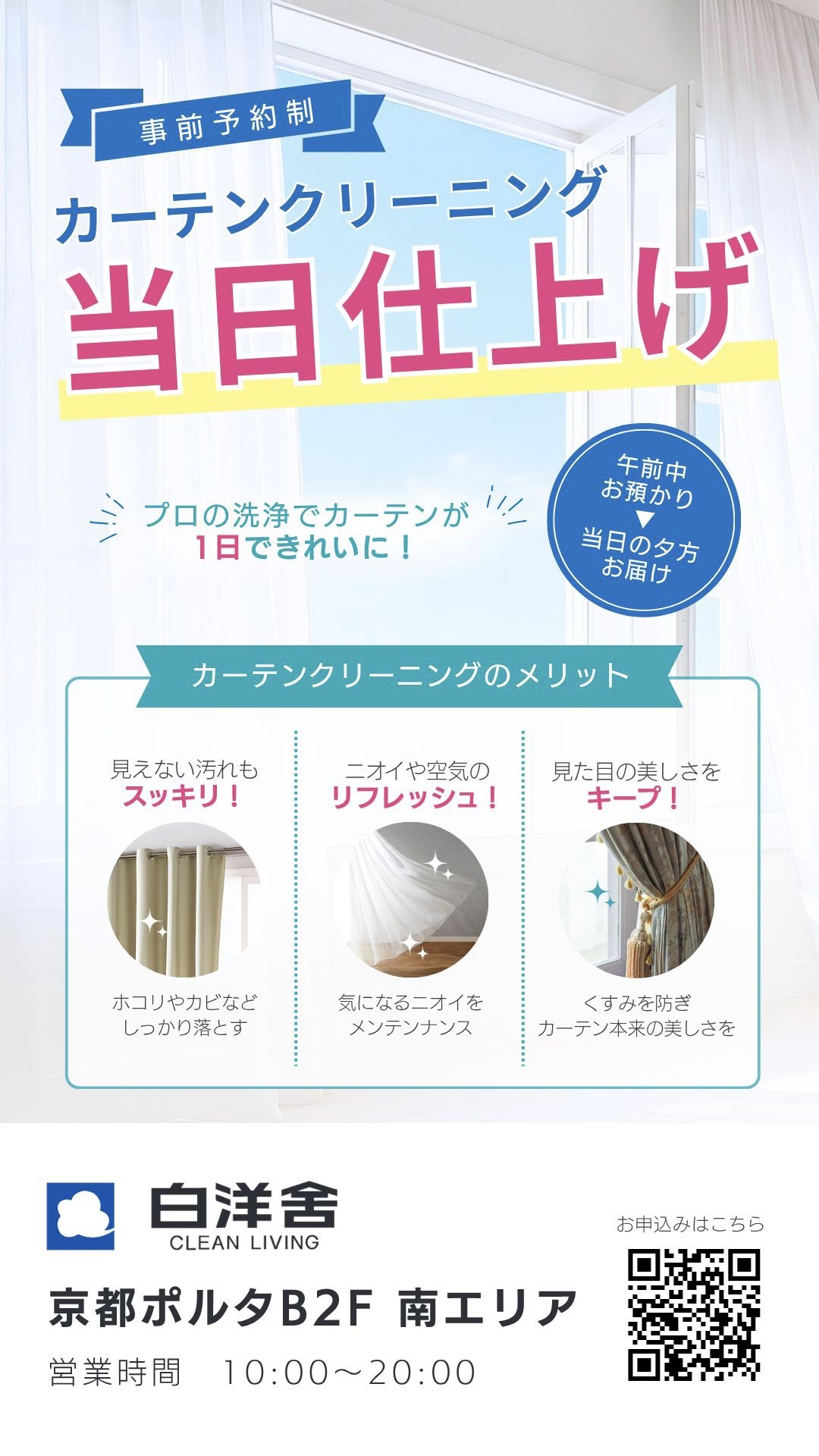 1日でカーテンをクリーニング！