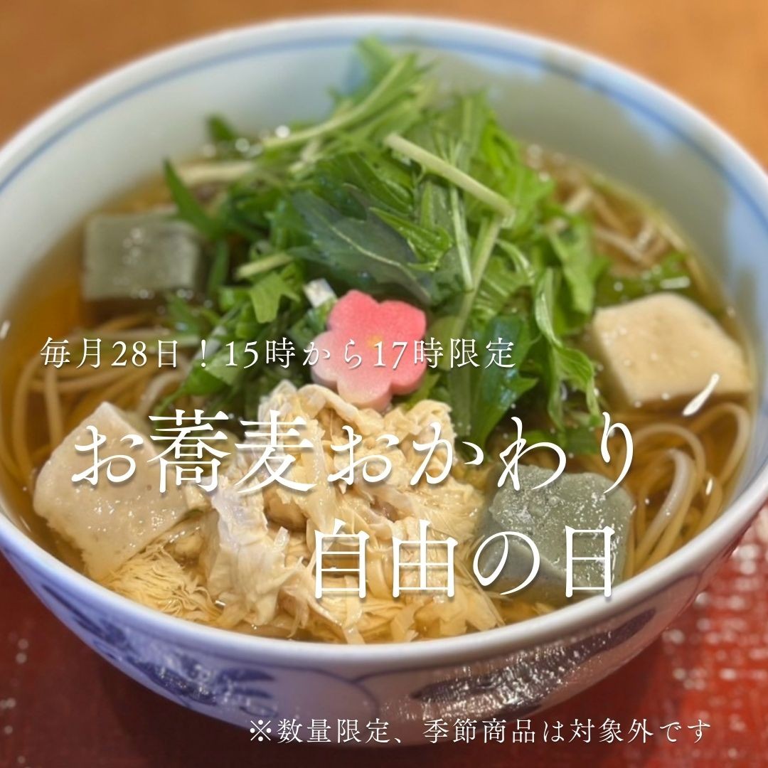 毎月28日！15時から17時限定🕐お蕎麦おかわり自由の日