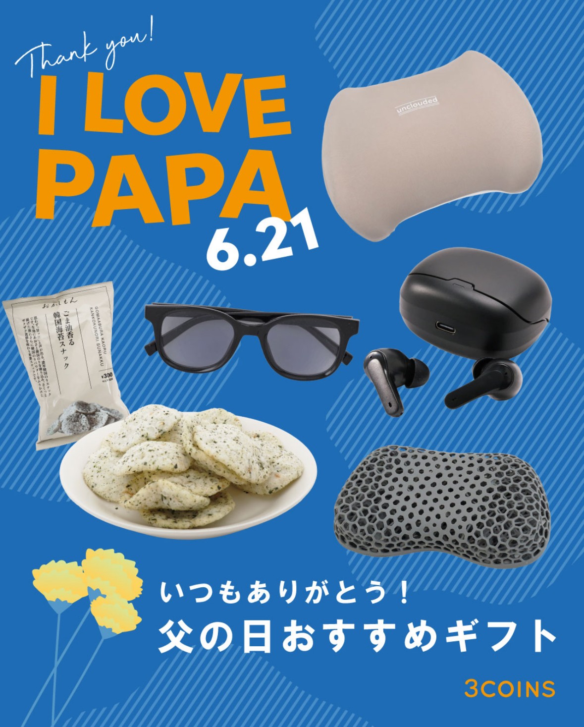 6月21日は父の日