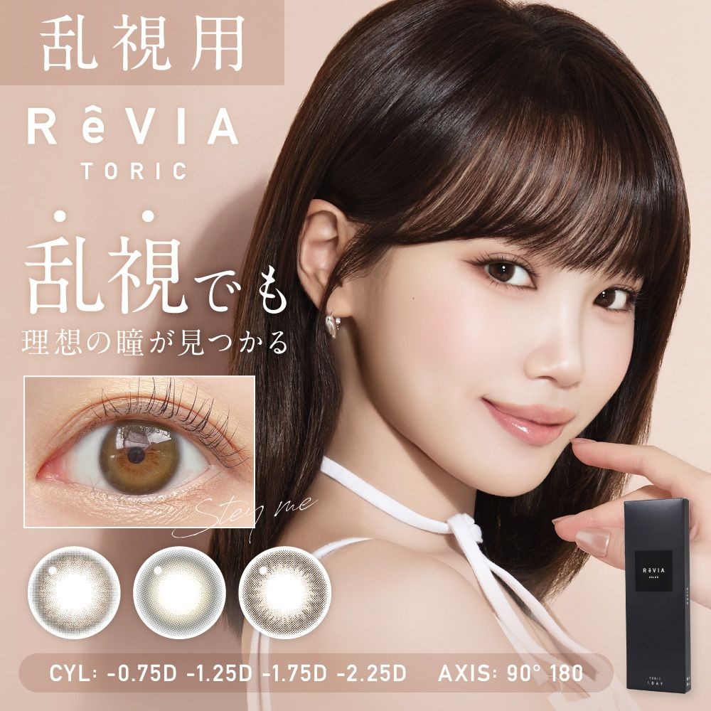⦅お取り寄せ限定📦⦆乱視取り扱いレヴィアカラーのご紹介💘