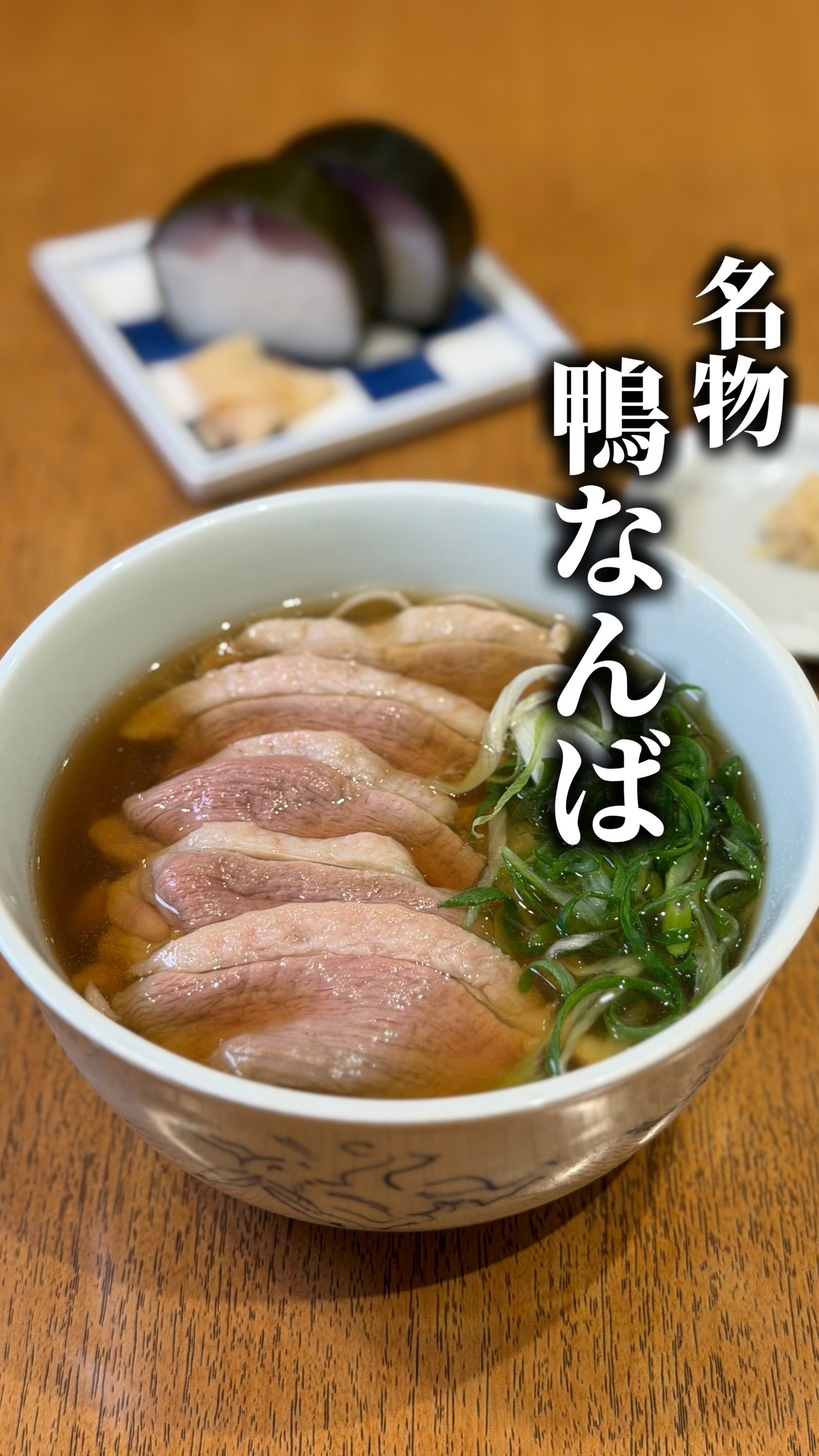田ごと名物🦆鴨なんば